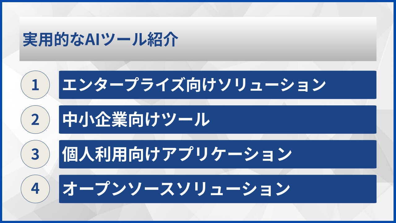 実用的なAIツール紹介