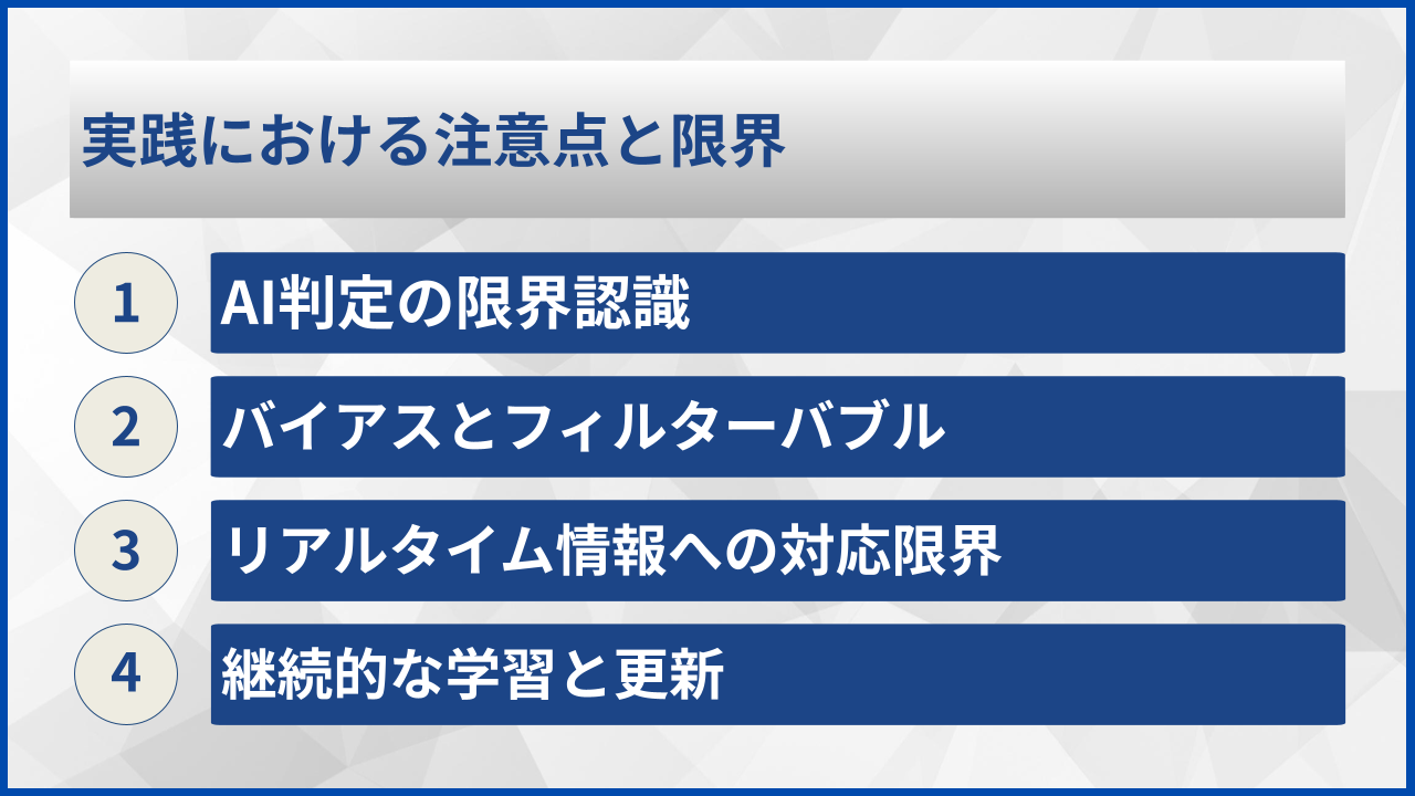 実践における注意点と限界