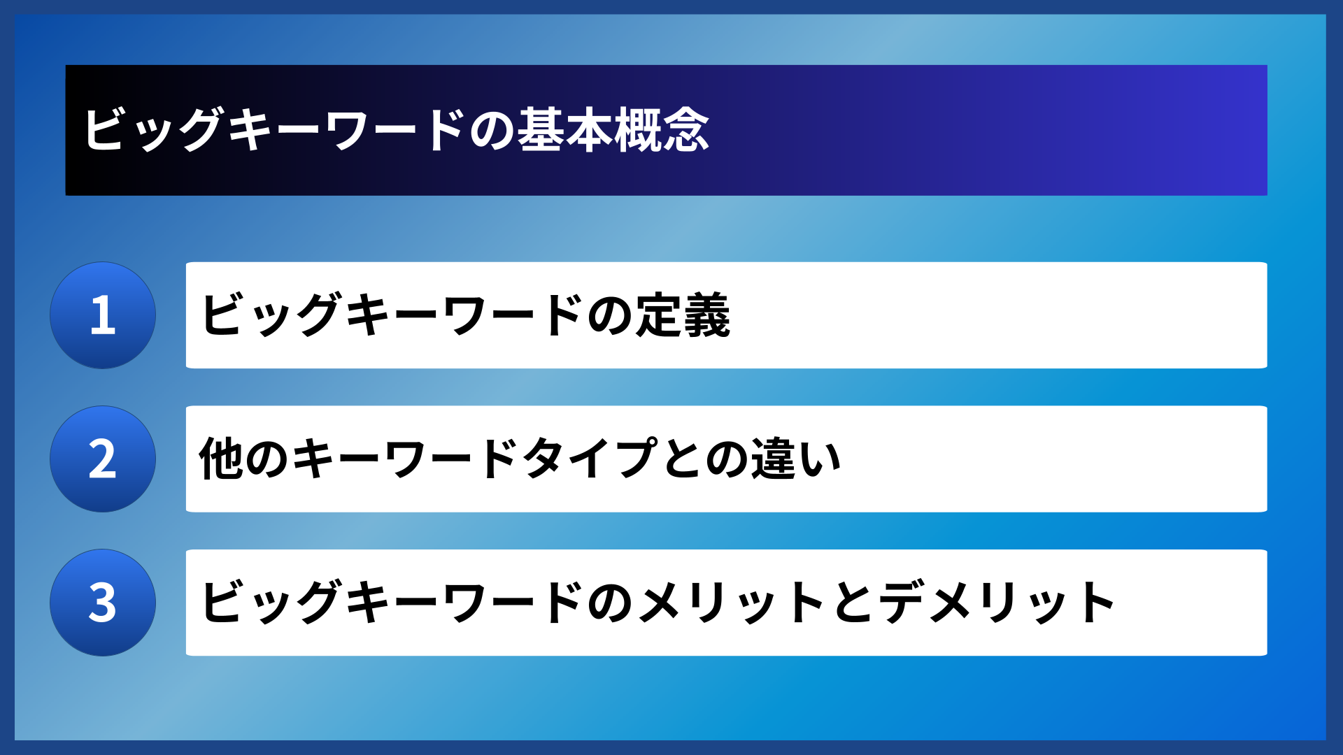 ビッグキーワードの基本概念