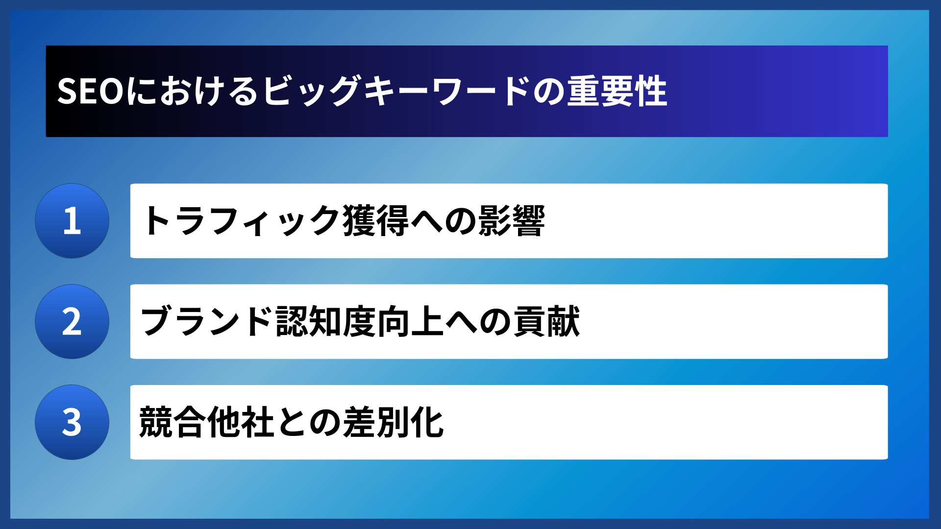 SEOにおけるビッグキーワードの重要性