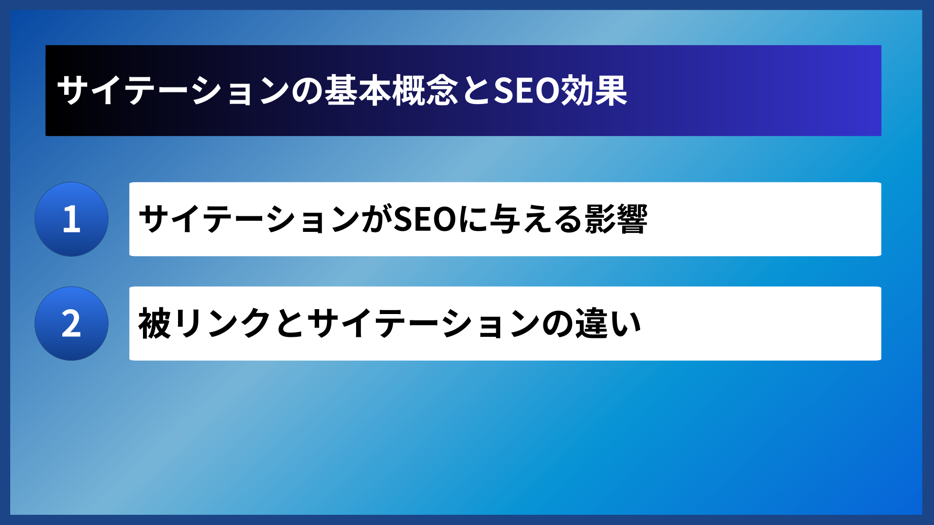 サイテーションの基本概念とSEO効果