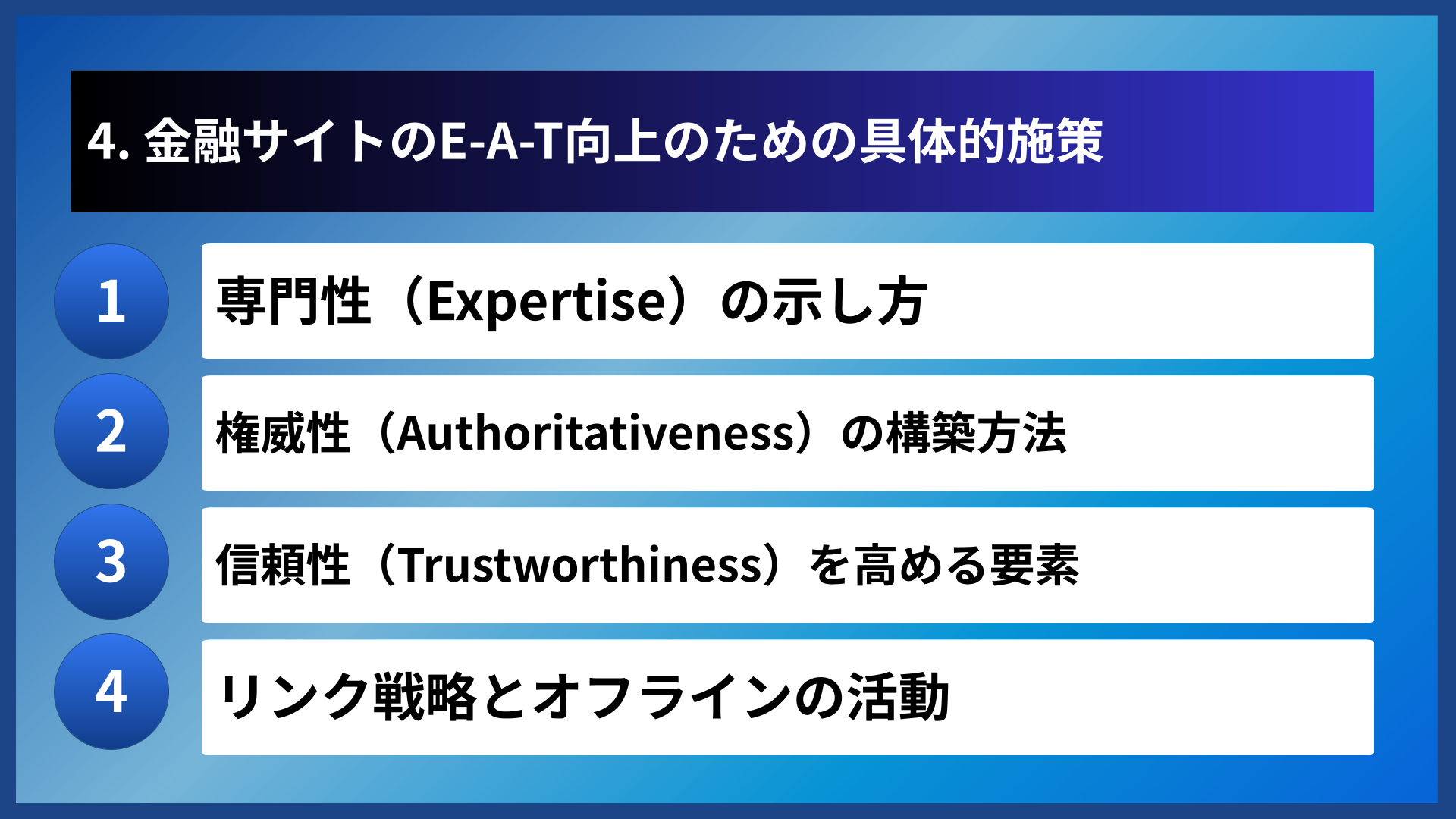 4. 金融サイトのE-A-T向上のための具体的施策