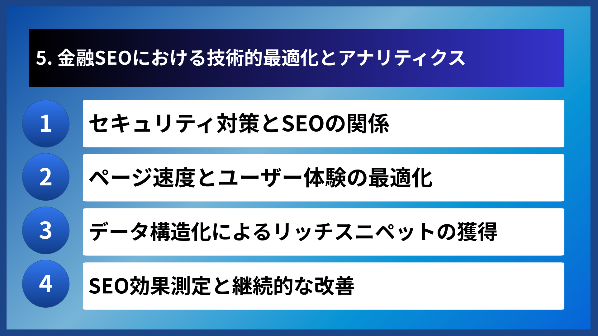 5. 金融SEOにおける技術的最適化とアナリティクス