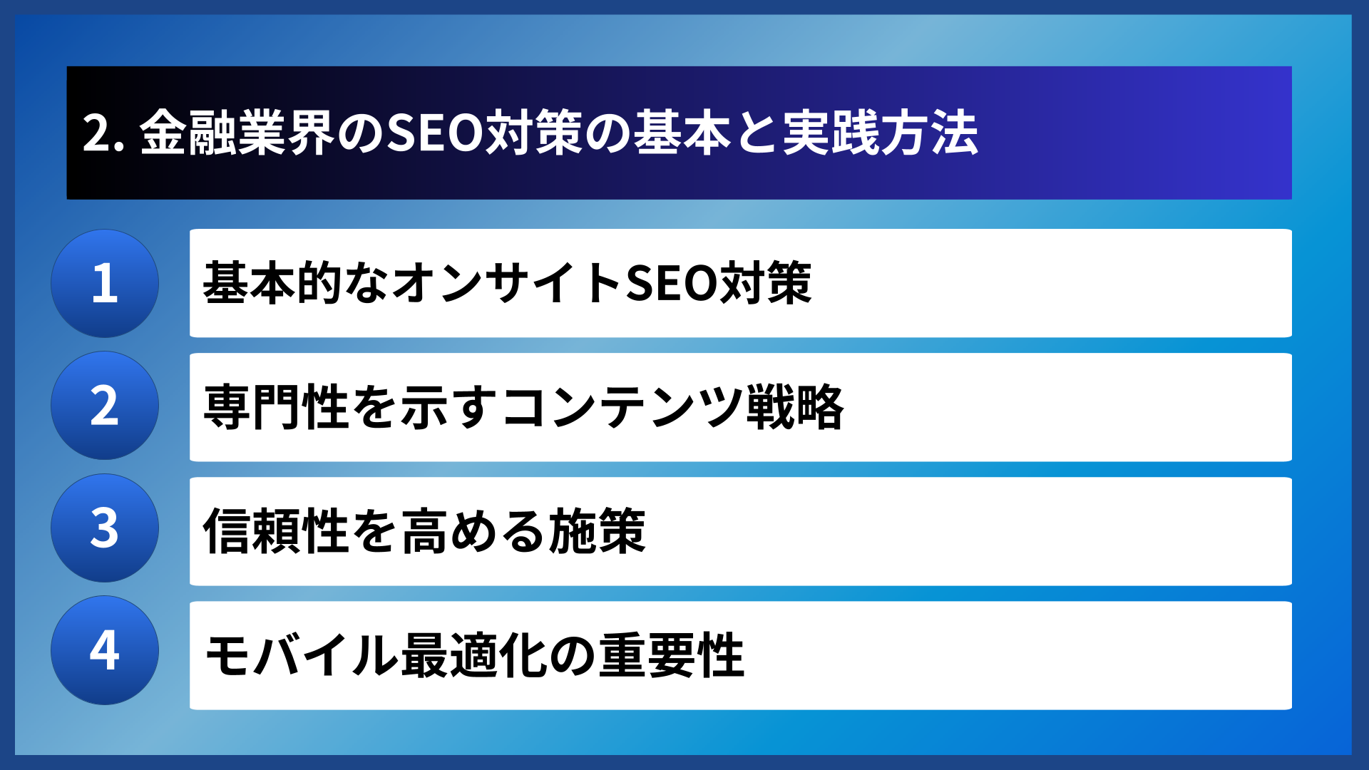 2. 金融業界のSEO対策の基本と実践方法