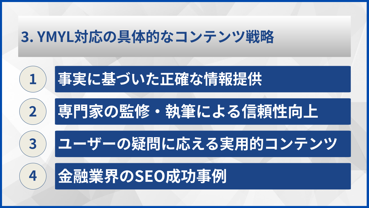 3. YMYL対応の具体的なコンテンツ戦略