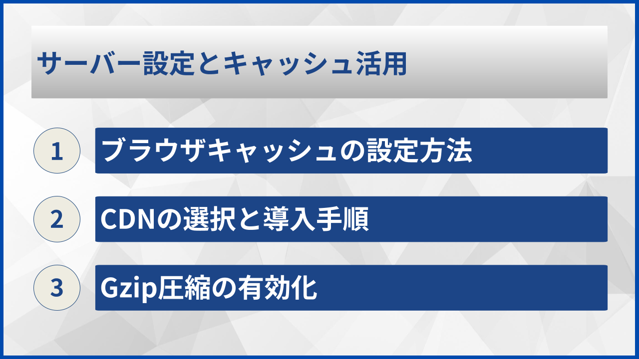 サーバー設定とキャッシュ活用