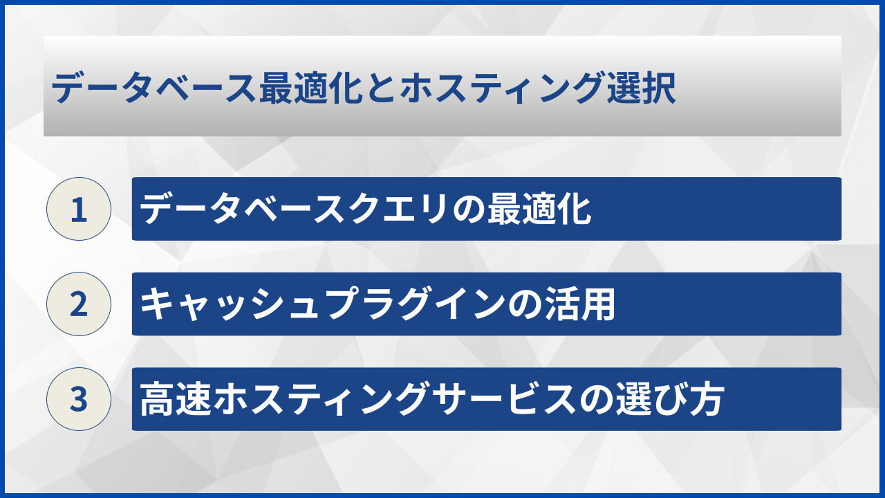 データベース最適化とホスティング選択