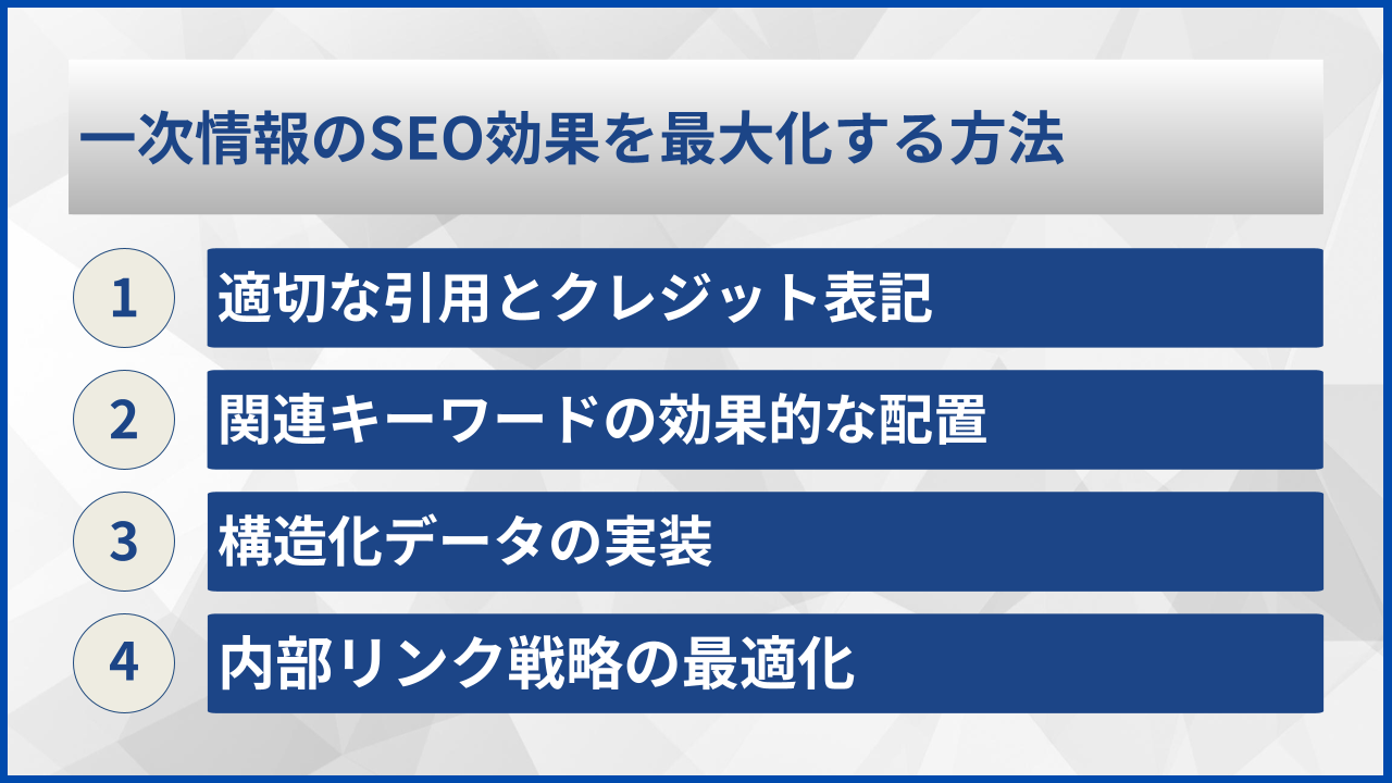 一次情報のSEO効果を最大化する方法