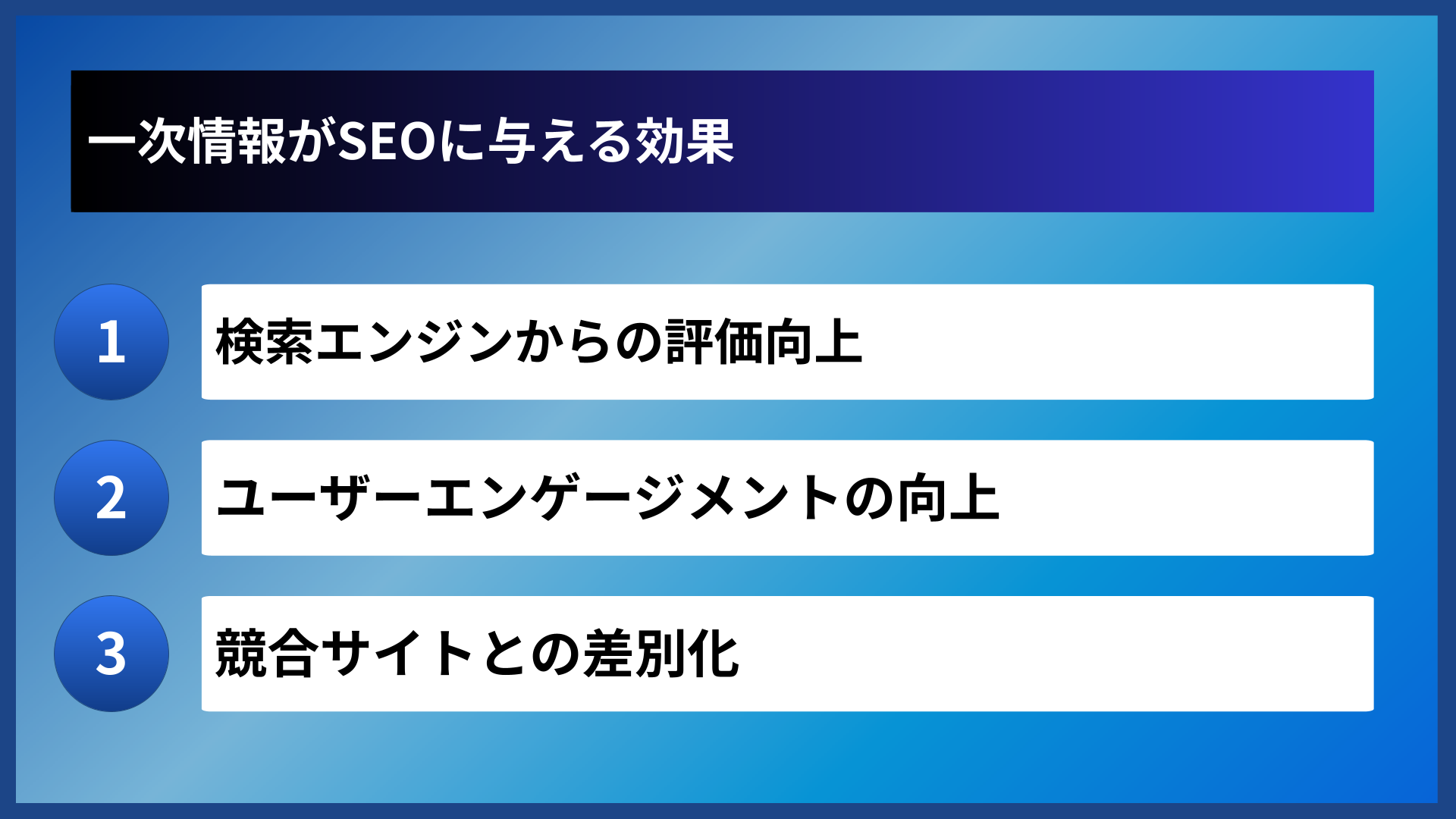 一次情報がSEOに与える効果