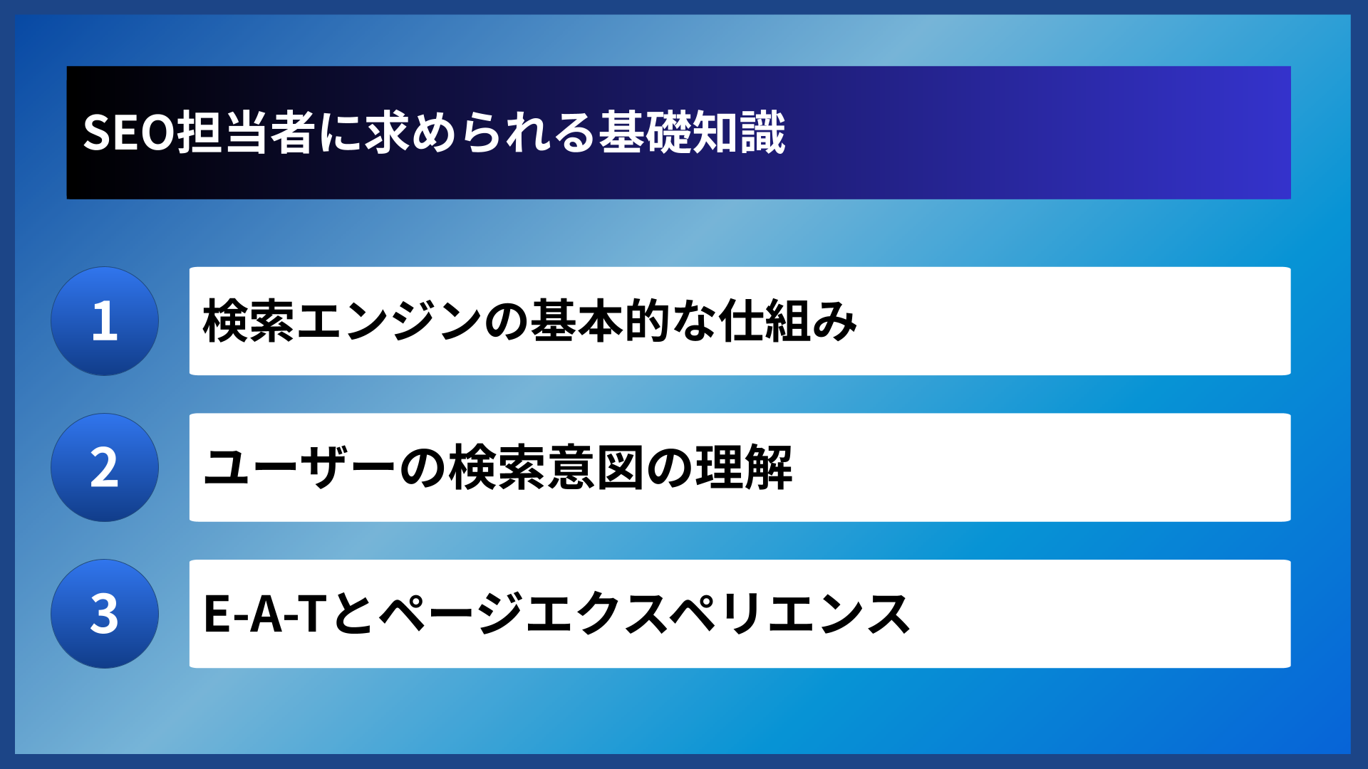 SEO担当者に求められる基礎知識