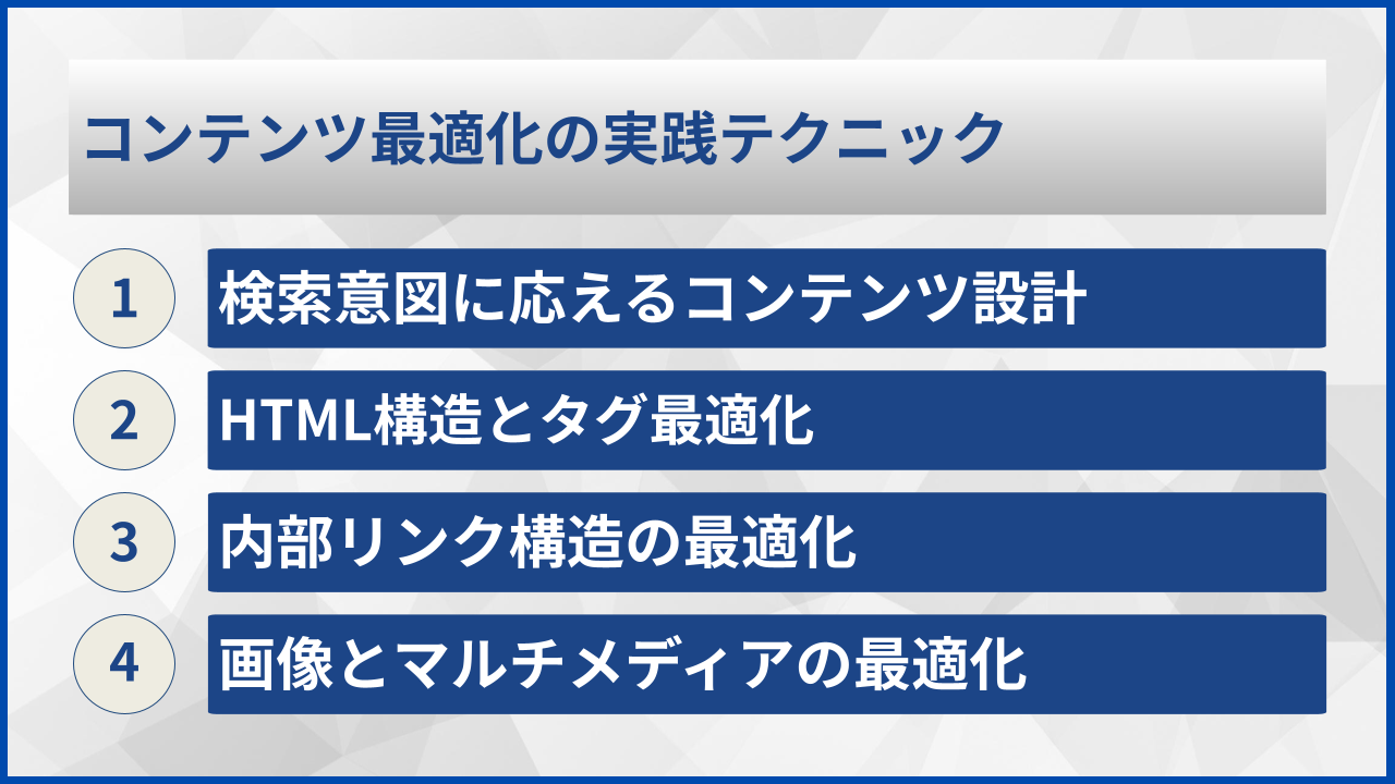 コンテンツ最適化の実践テクニック