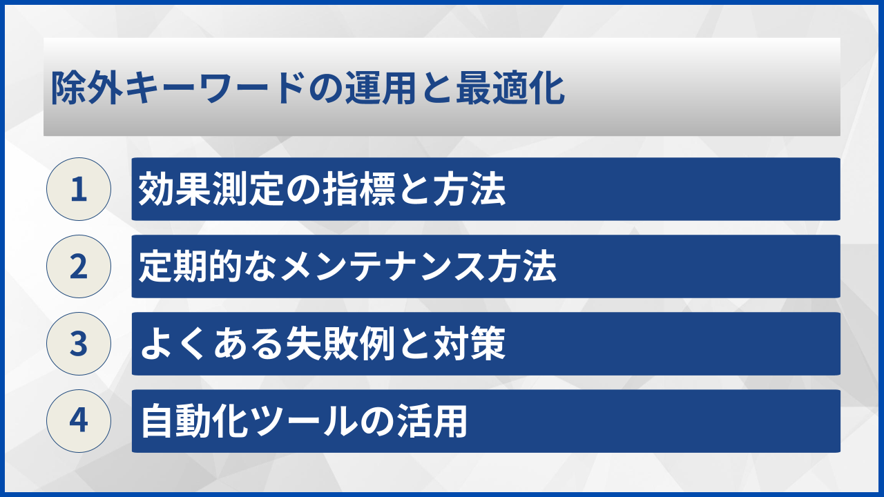 除外キーワードの運用と最適化