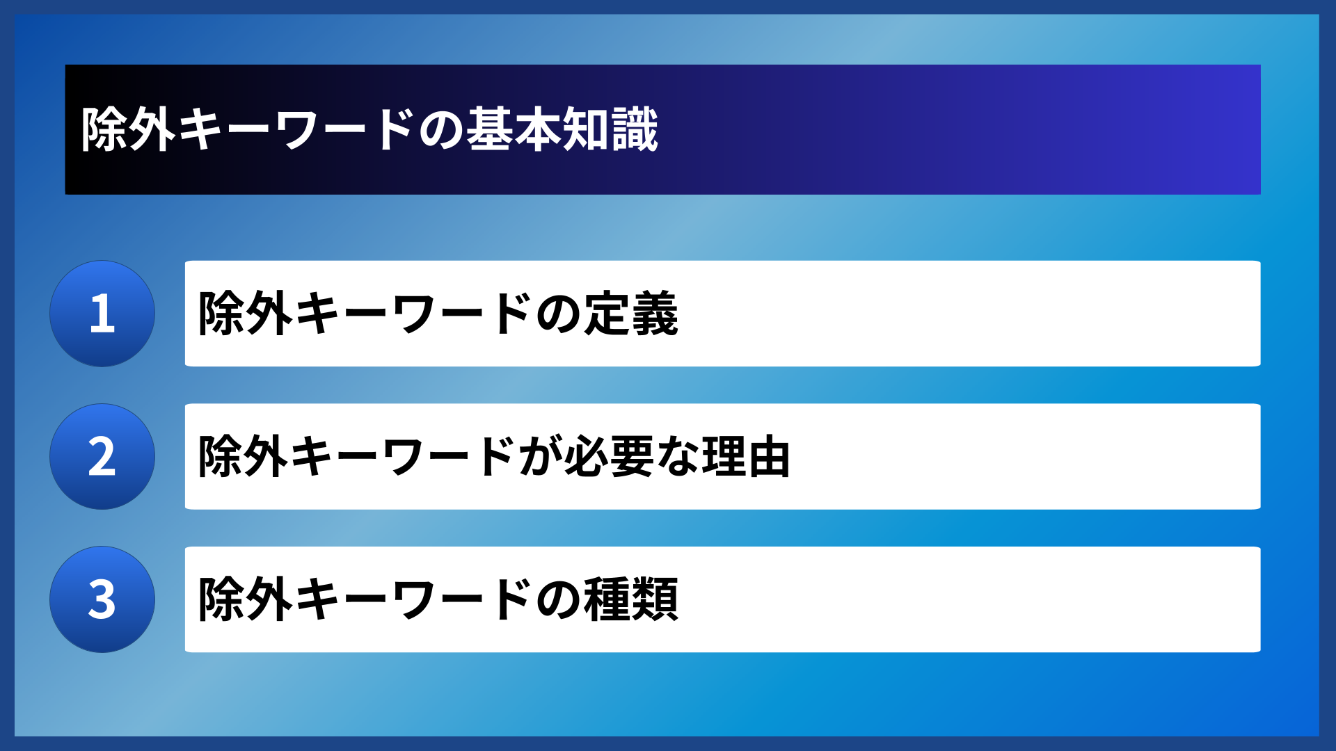 除外キーワードの基本知識