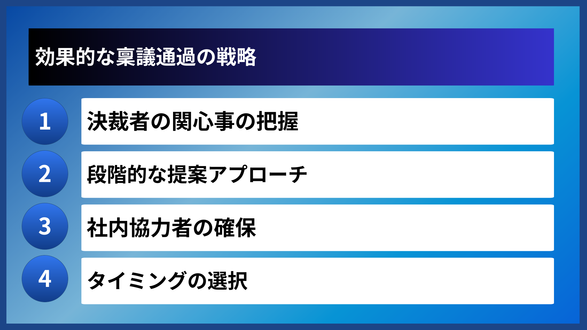 効果的な稟議通過の戦略