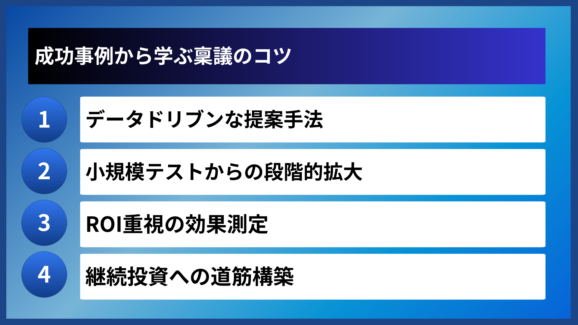 成功事例から学ぶ稟議のコツ