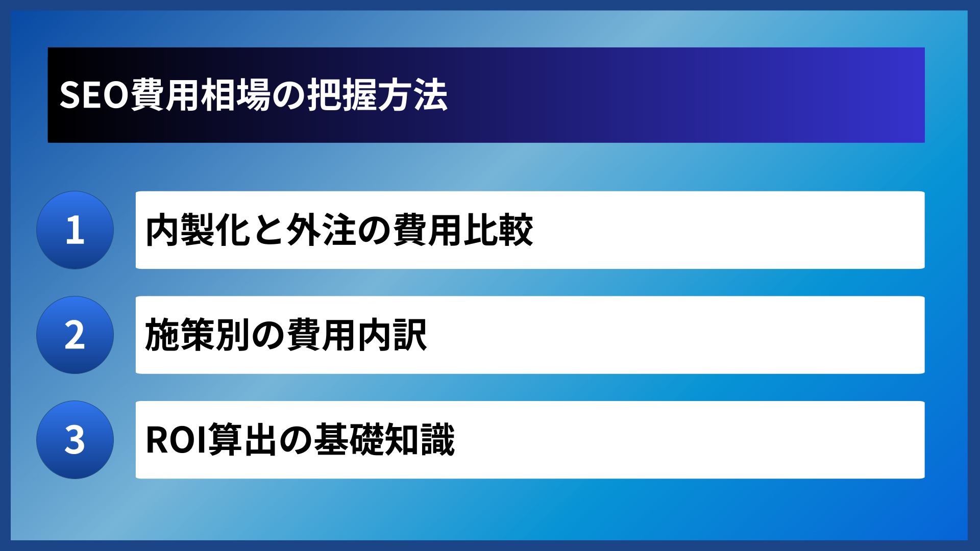 SEO費用相場の把握方法