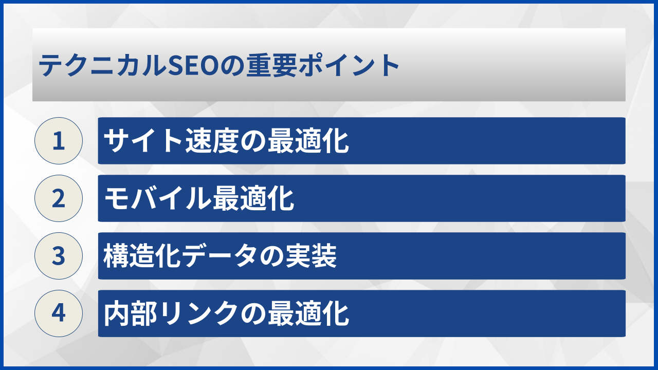 テクニカルSEOの重要ポイント