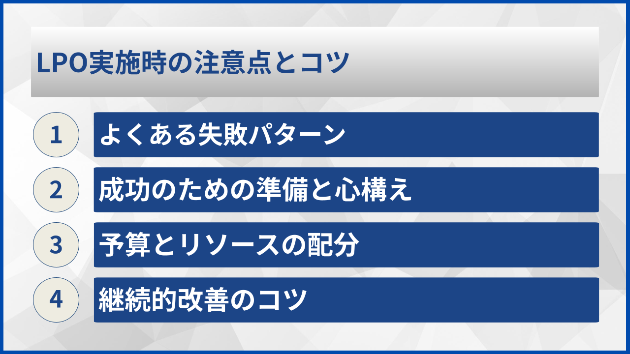 LPO実施時の注意点とコツ