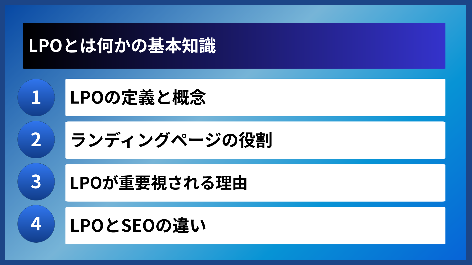 LPOとは何かの基本知識
