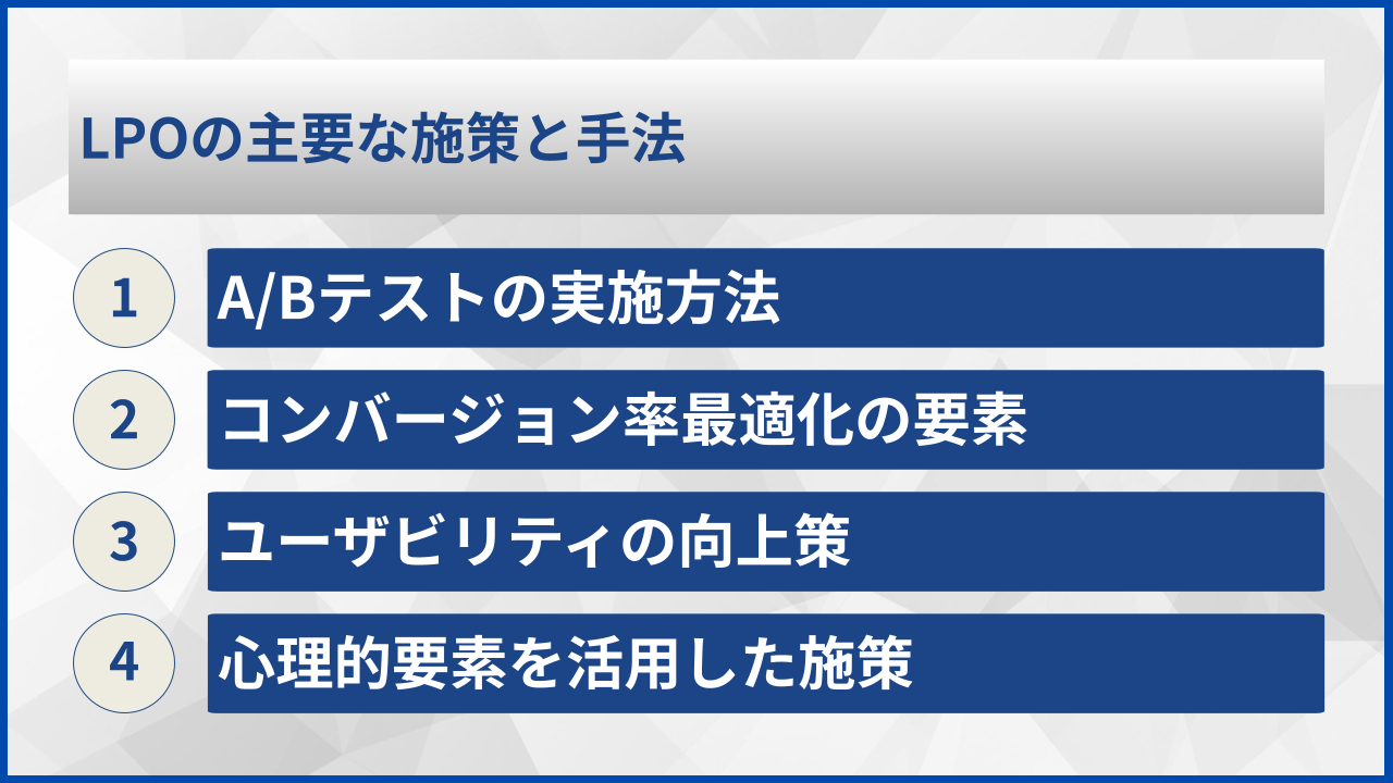 LPOの主要な施策と手法