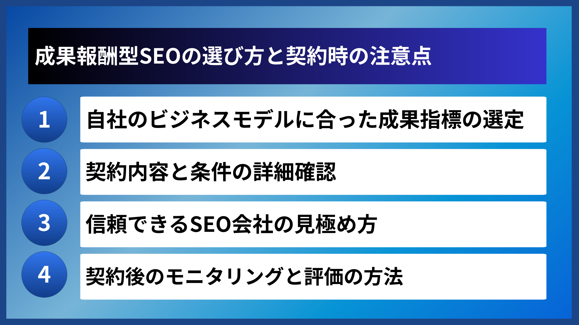 成果報酬型SEOの選び方と契約時の注意点