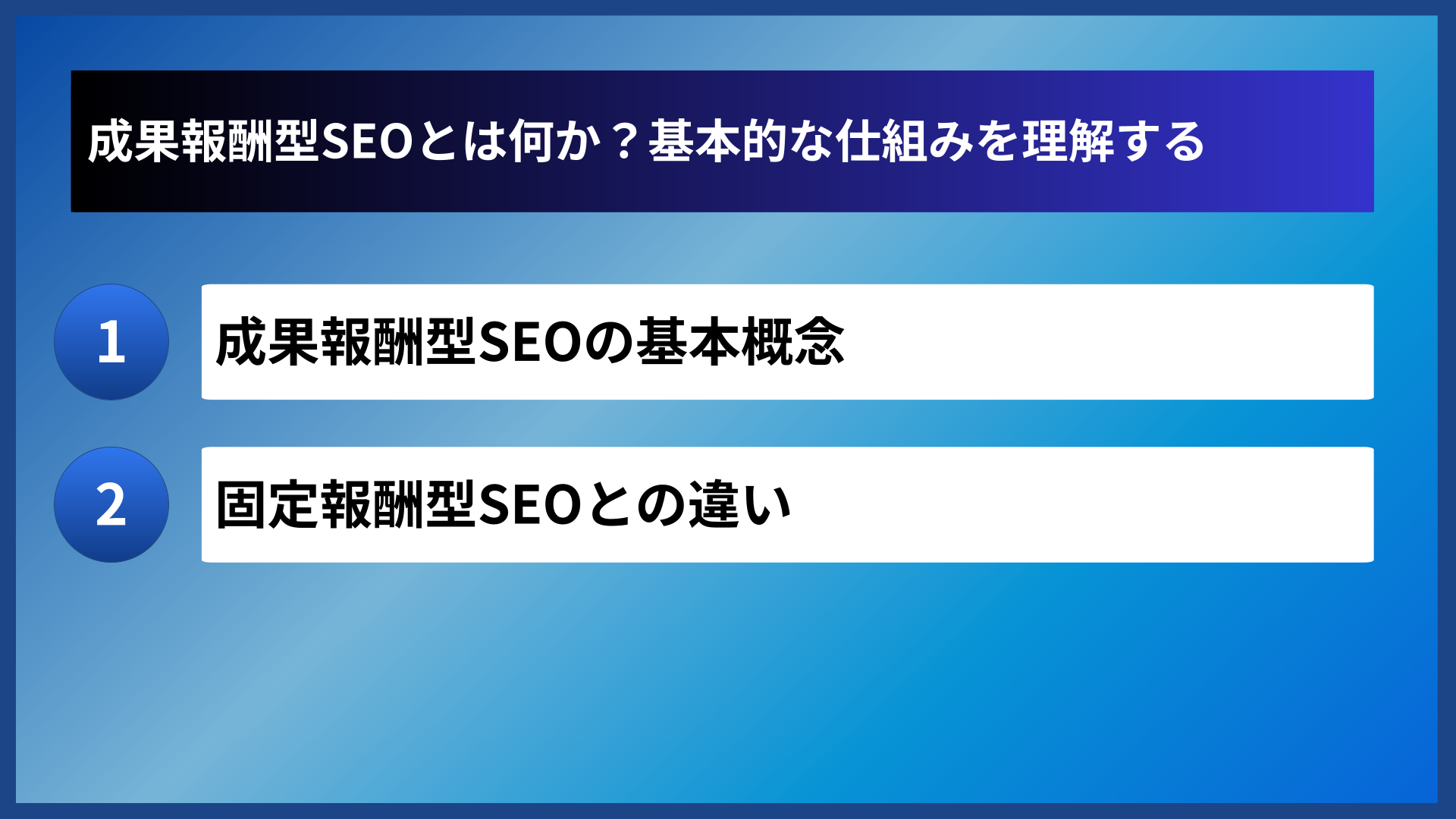 成果報酬型SEOとは何か？基本的な仕組みを理解する