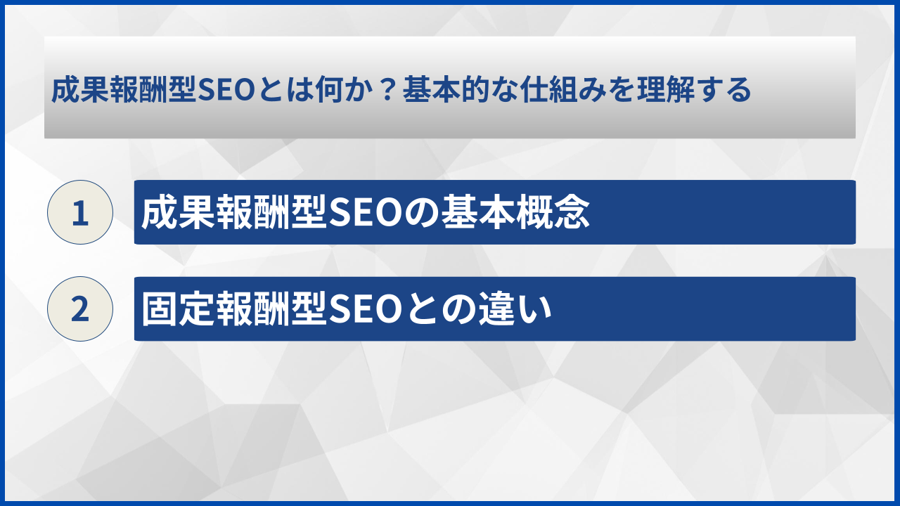 成果報酬型SEOとは何か？基本的な仕組みを理解する