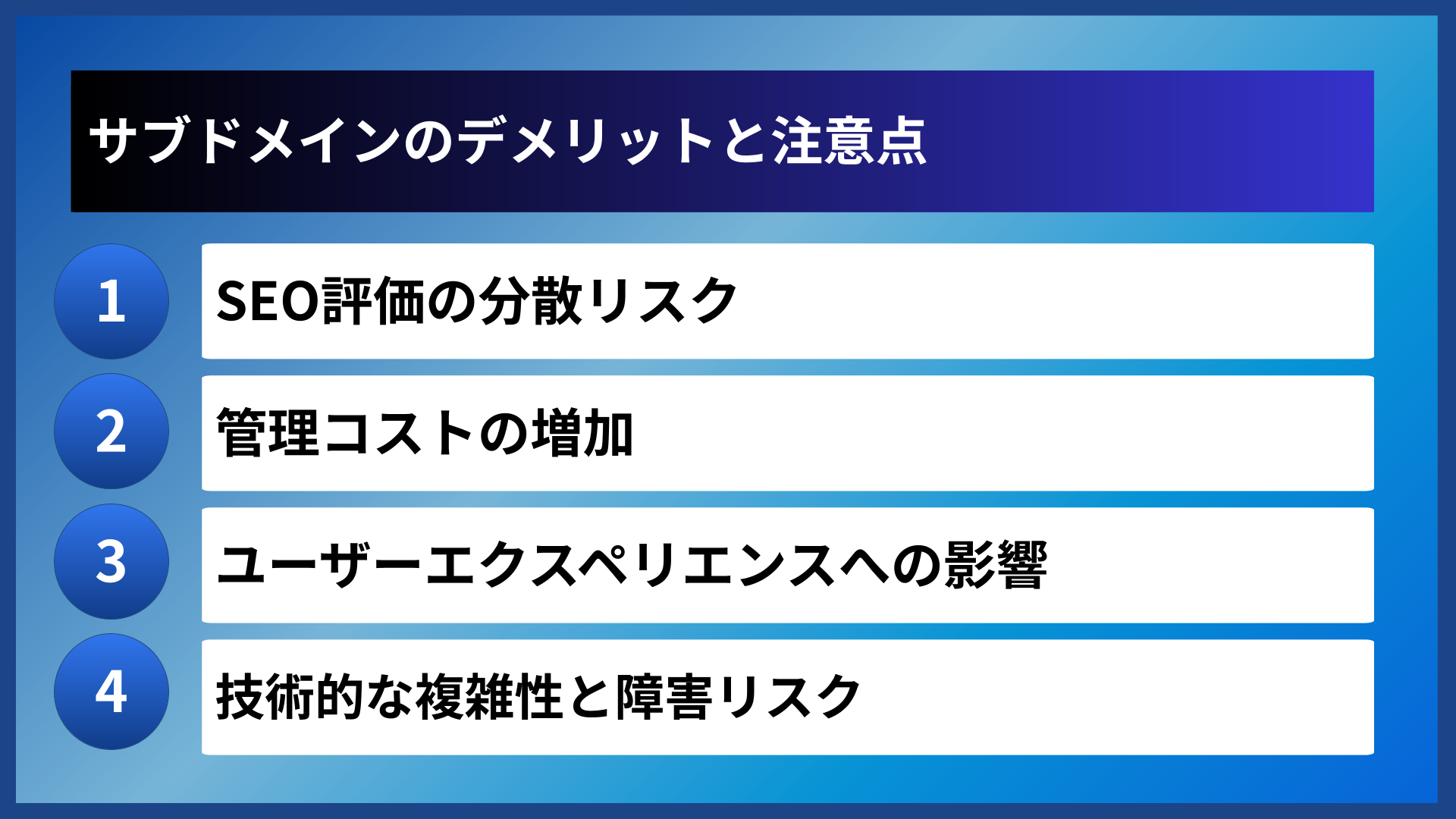 サブドメインのデメリットと注意点