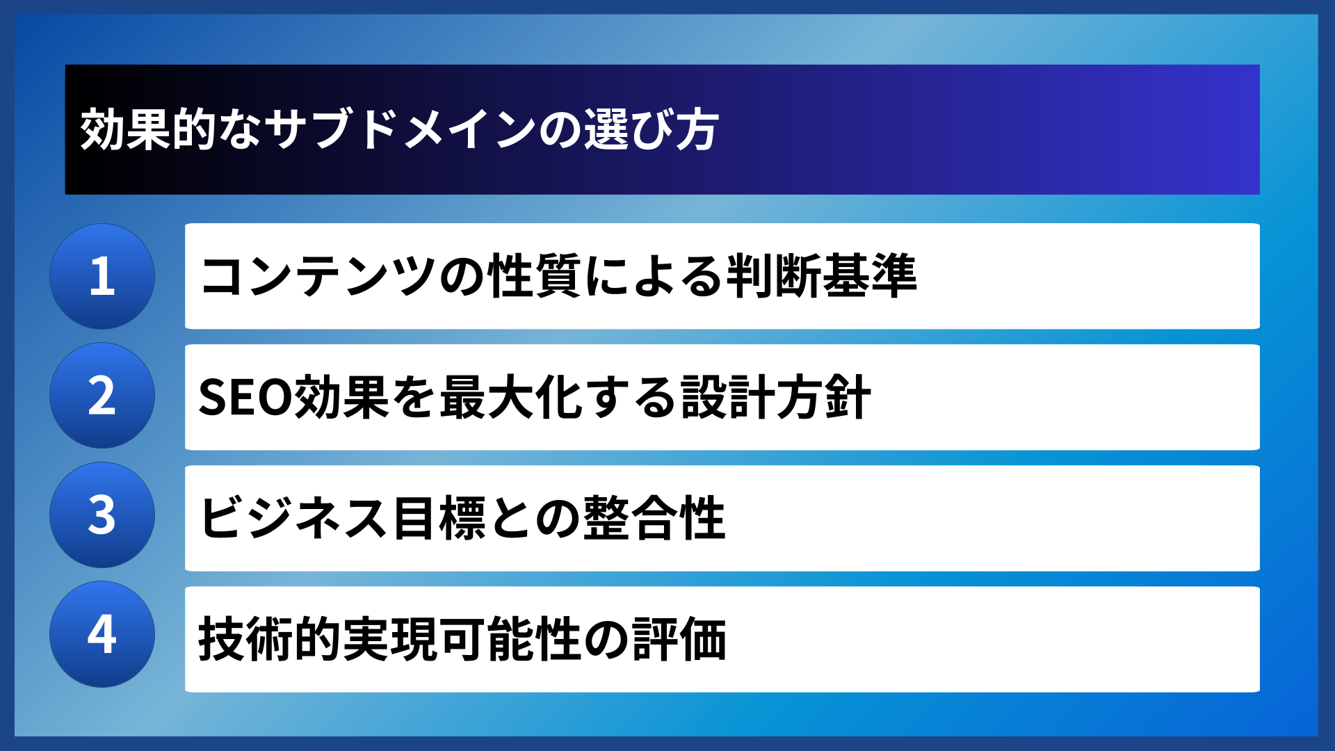 効果的なサブドメインの選び方