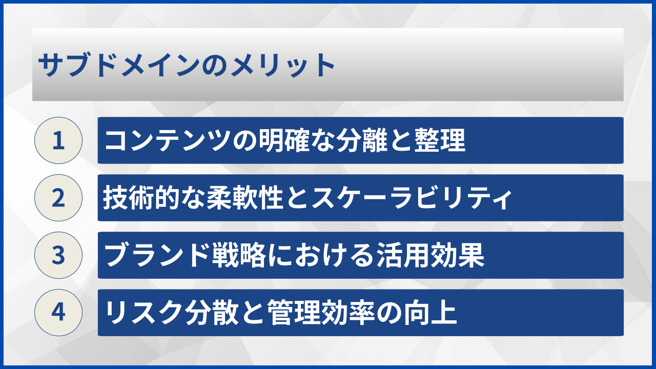 サブドメインのメリット