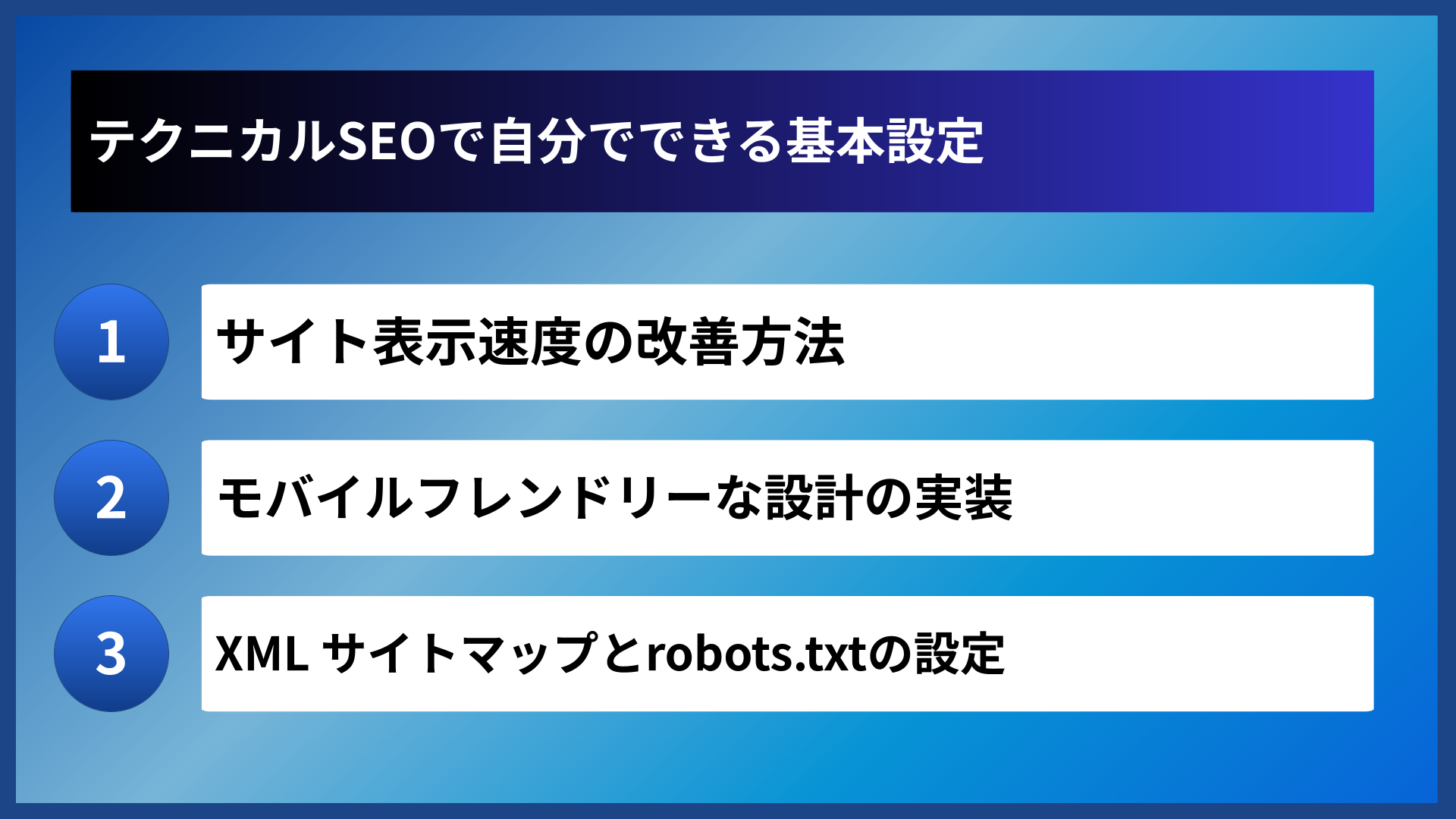 テクニカルSEOで自分でできる基本設定