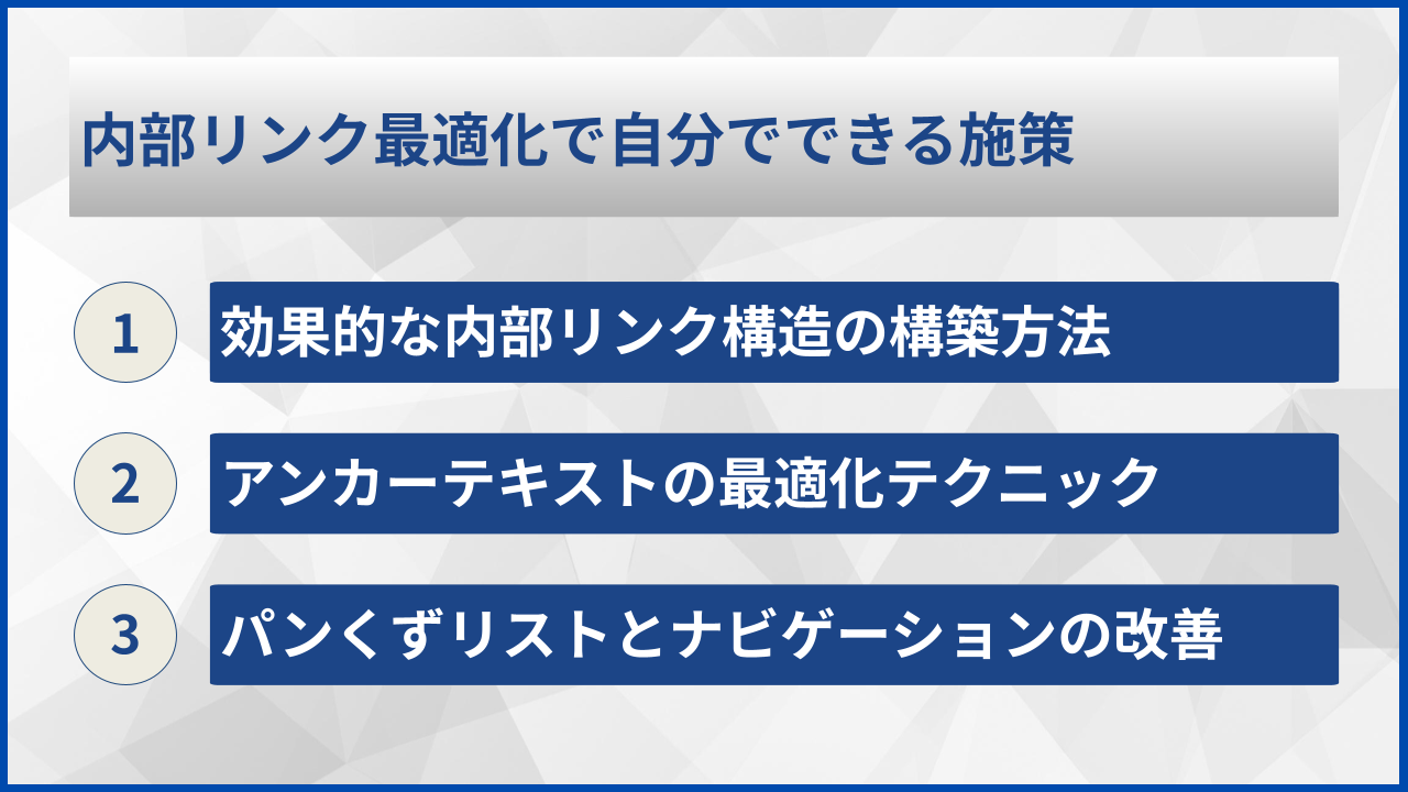 内部リンク最適化で自分でできる施策