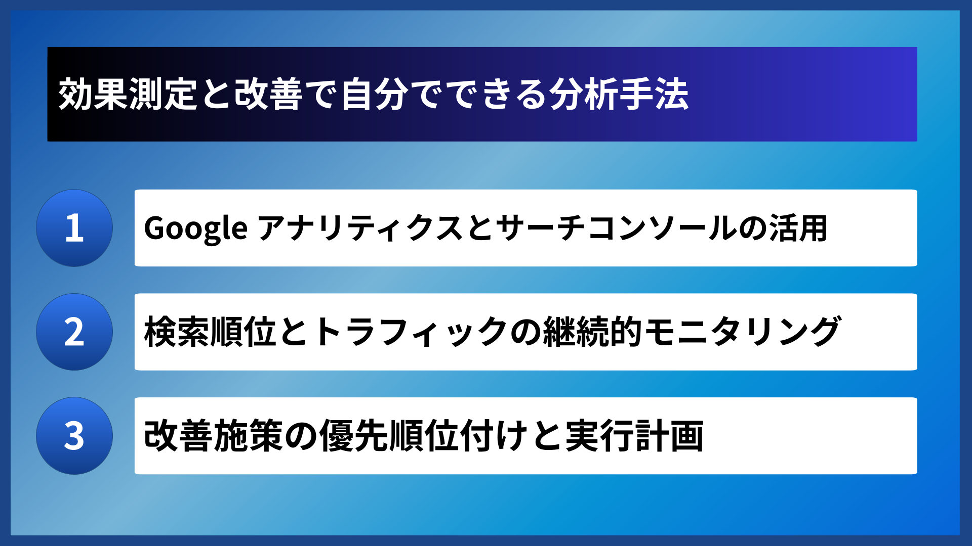 効果測定と改善で自分でできる分析手法