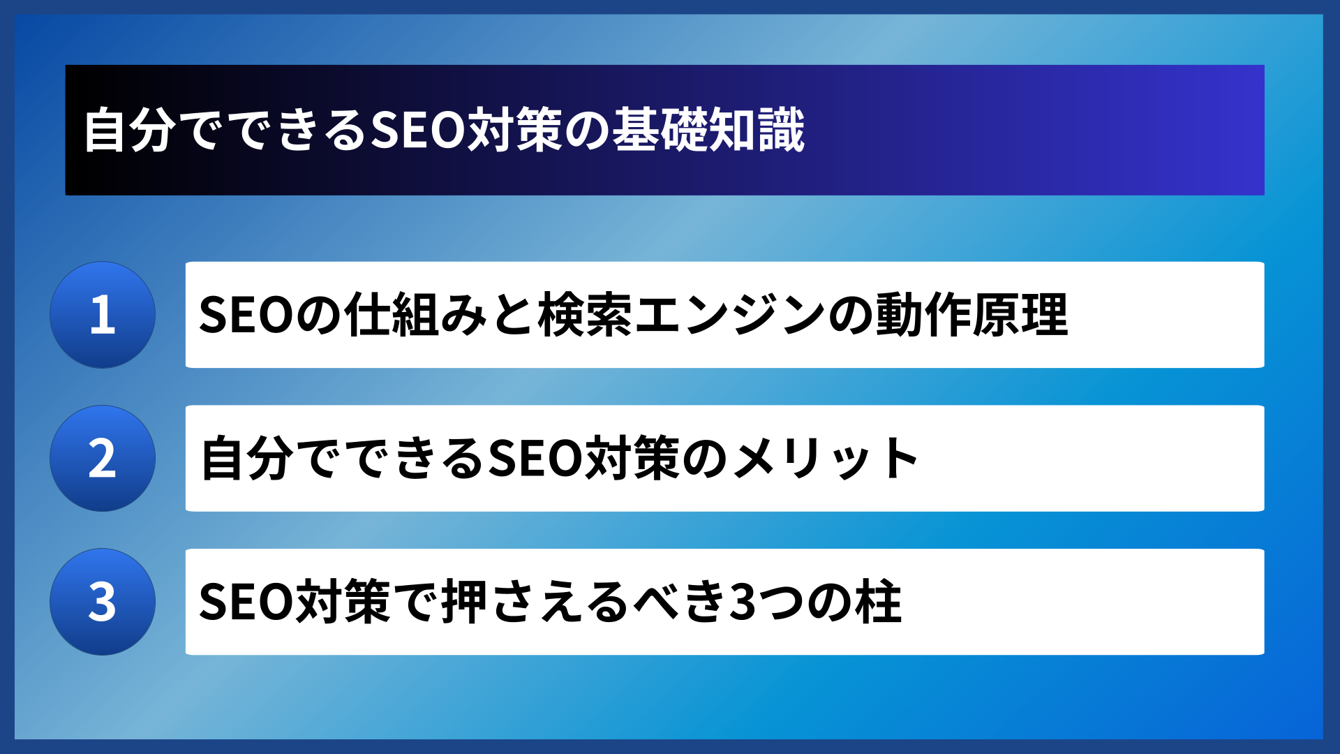 自分でできるSEO対策の基礎知識