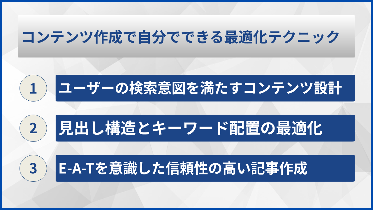 コンテンツ作成で自分でできる最適化テクニック