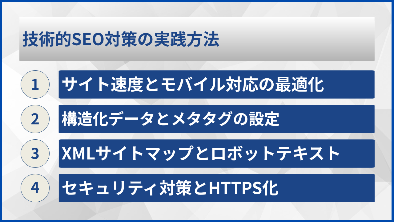 技術的SEO対策の実践方法