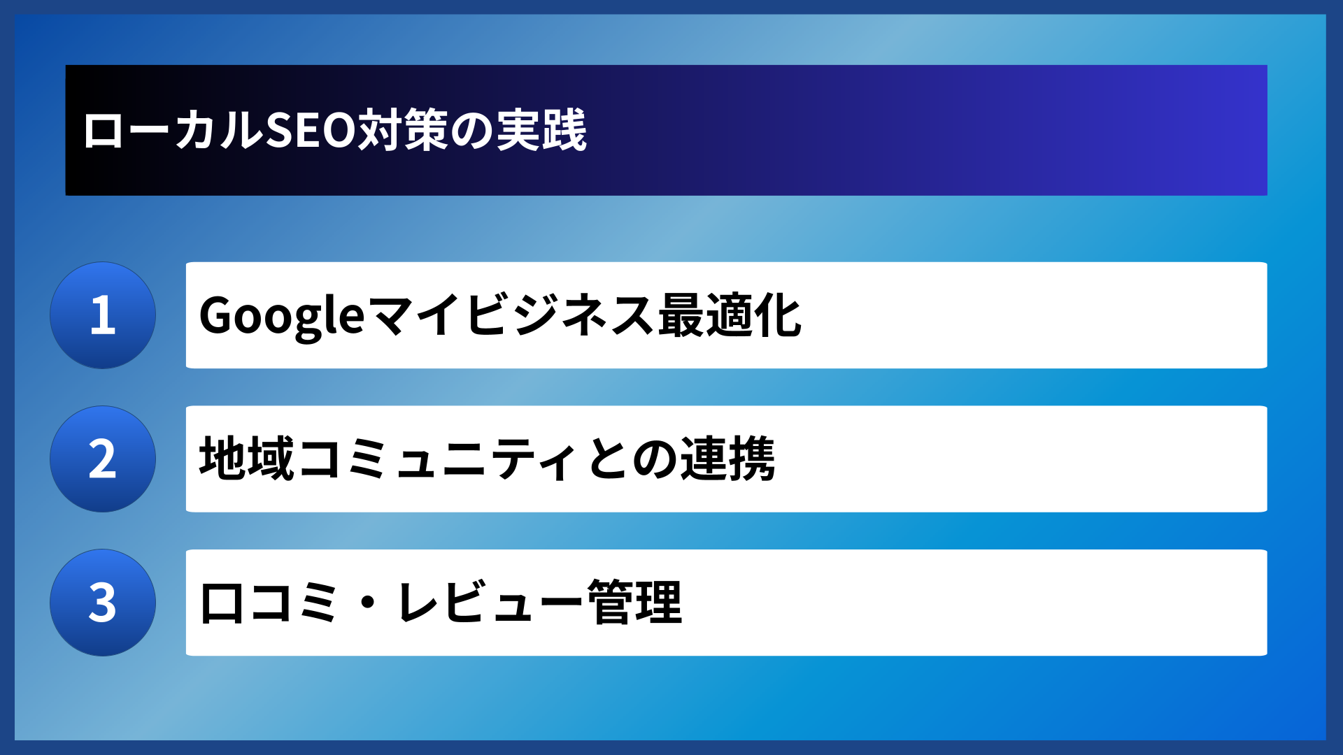 ローカルSEO対策の実践