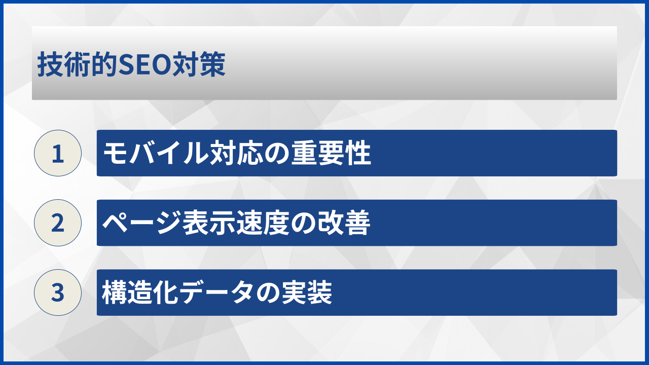 技術的SEO対策