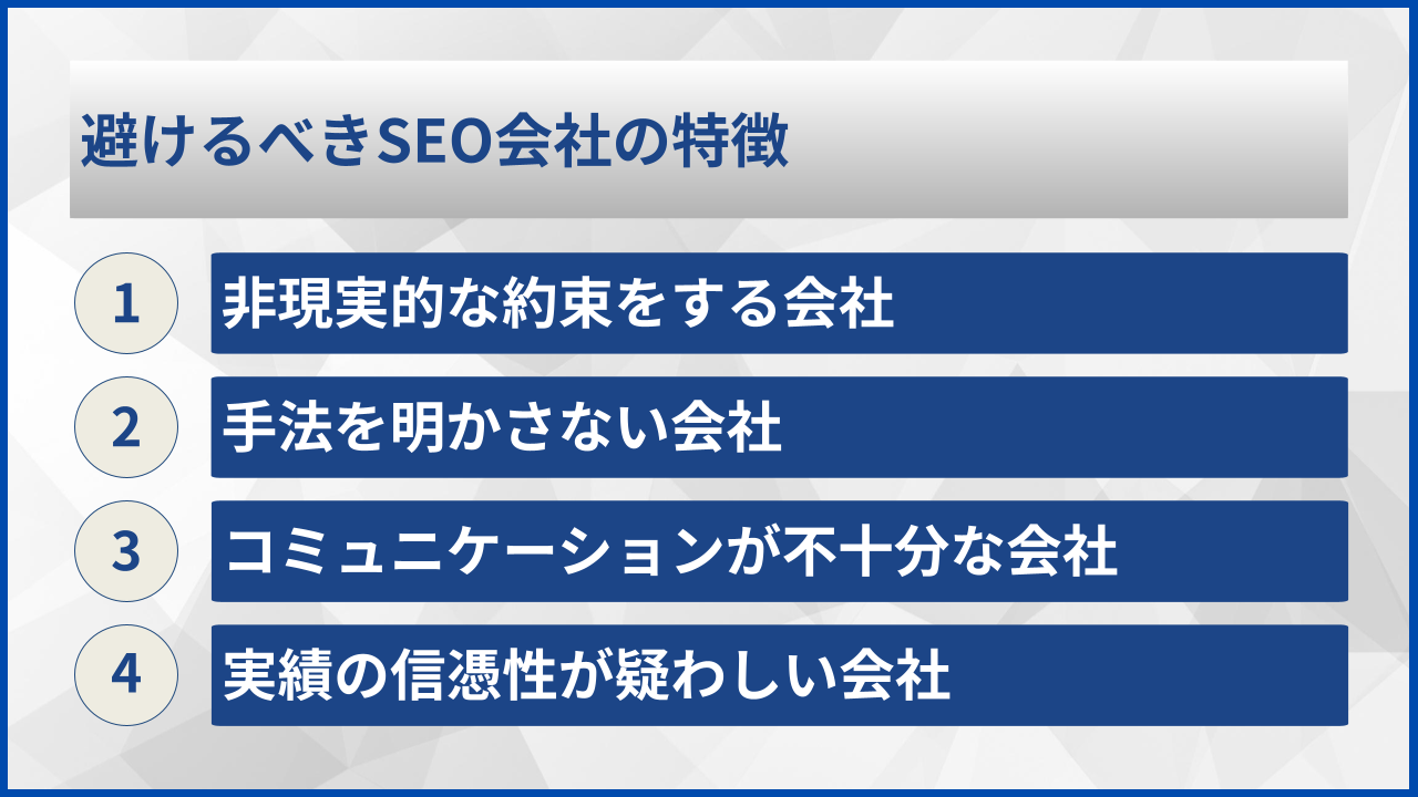 避けるべきSEO会社の特徴