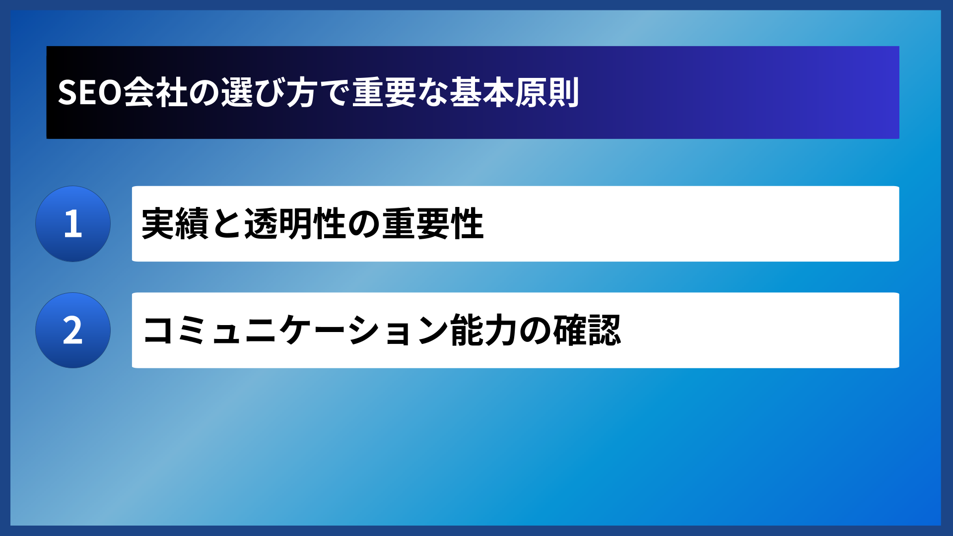 SEO会社の選び方で重要な基本原則