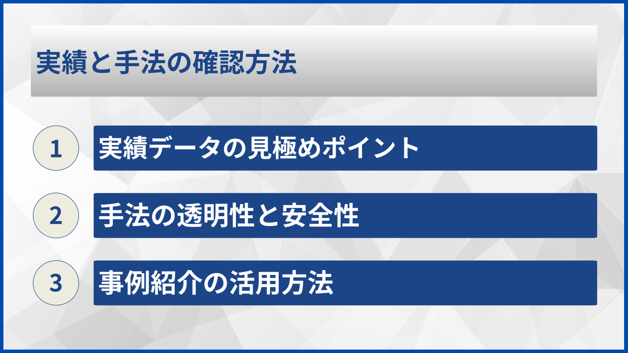 実績と手法の確認方法
