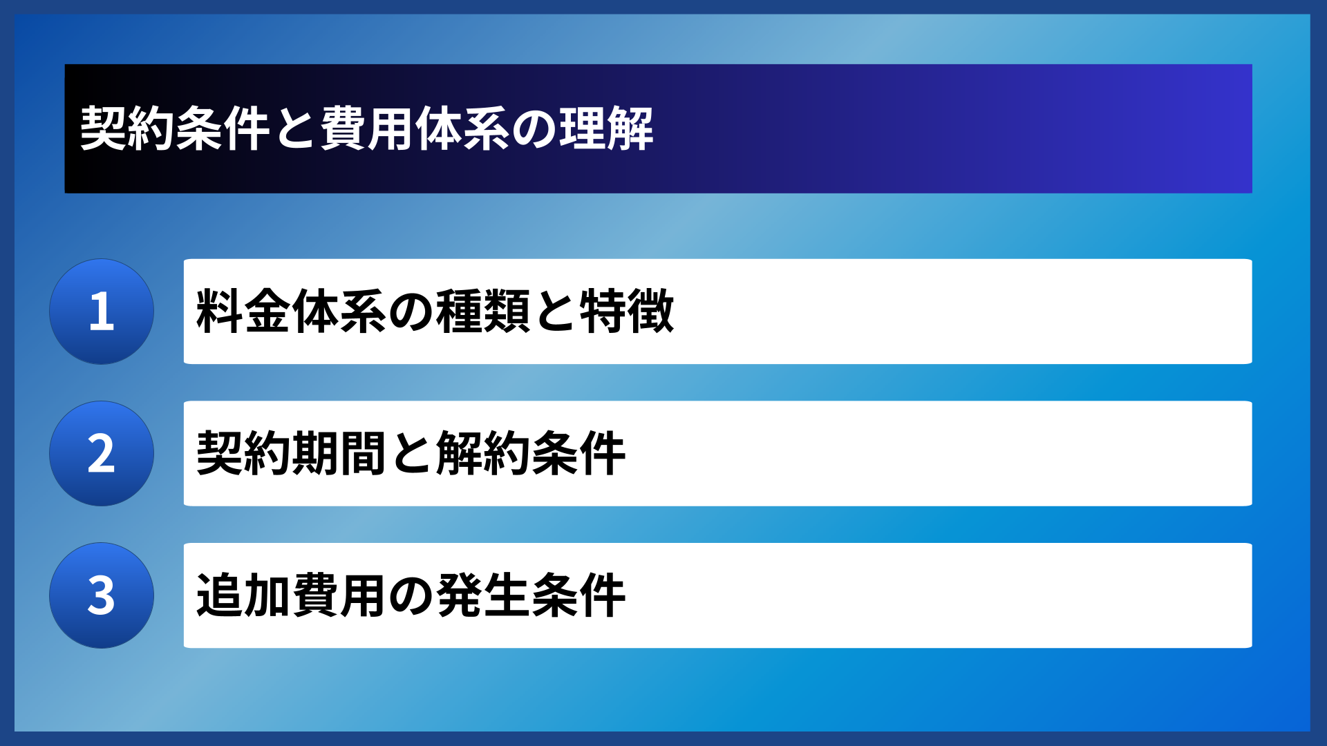 契約条件と費用体系の理解