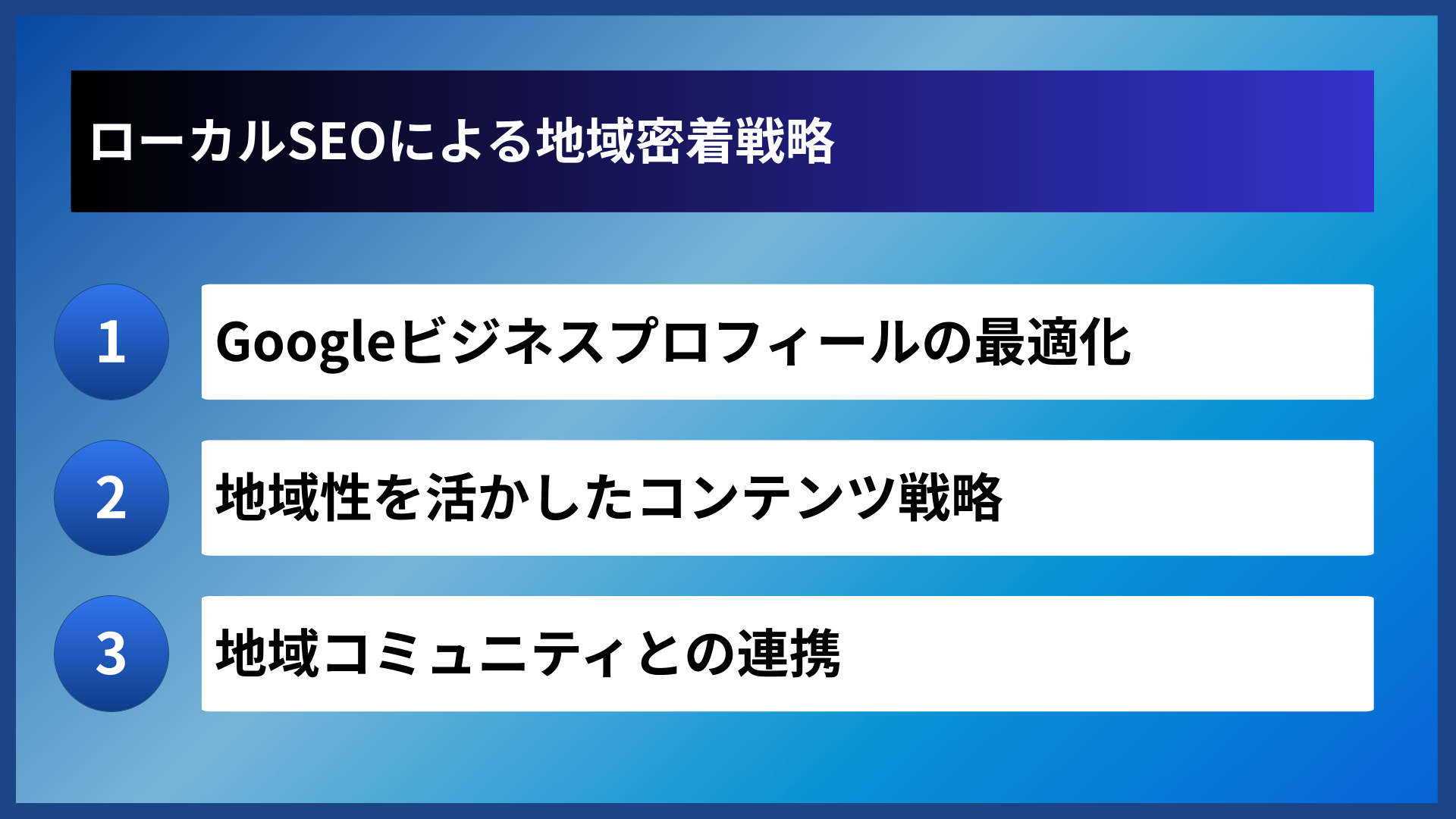 ローカルSEOによる地域密着戦略