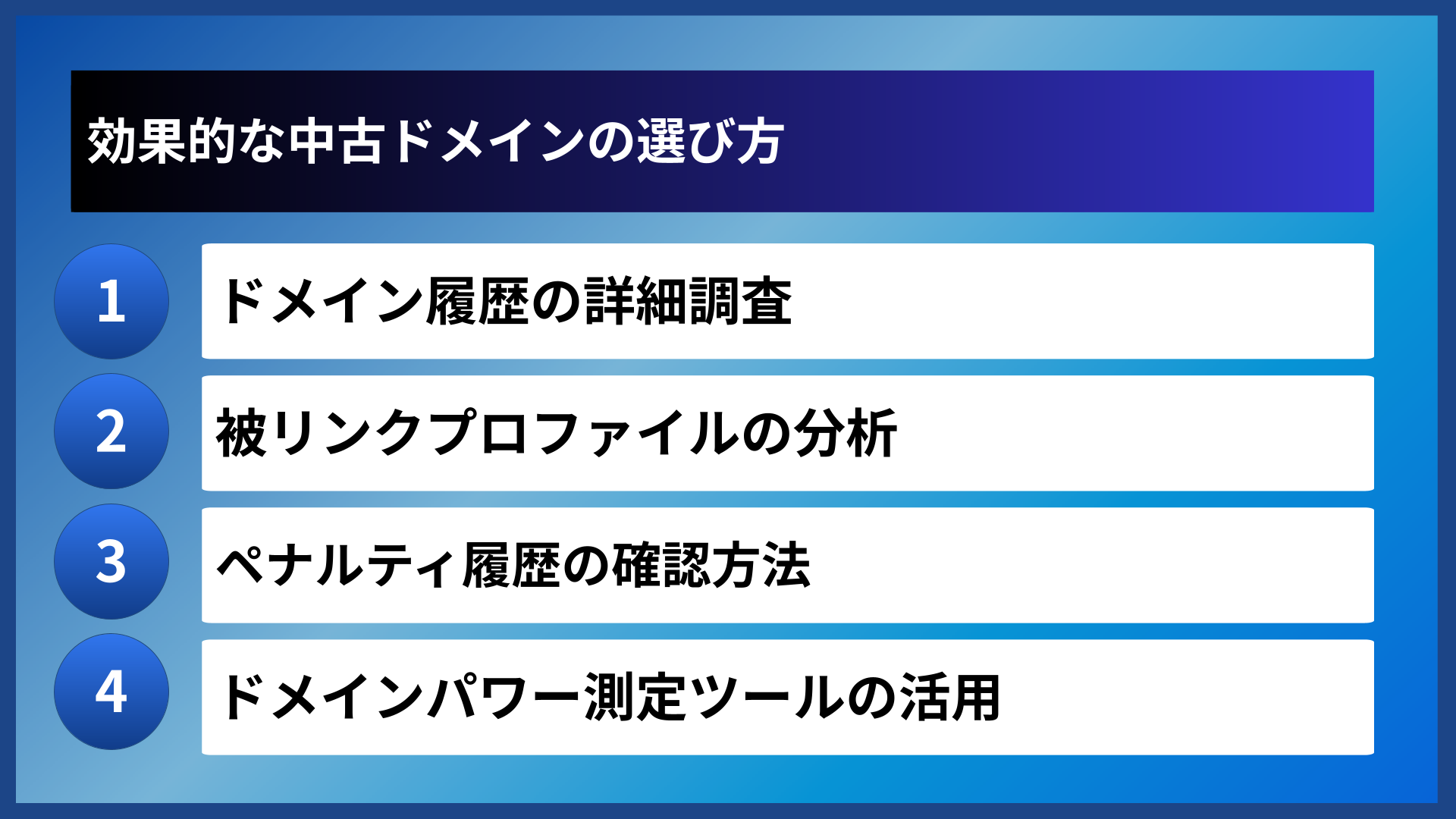 効果的な中古ドメインの選び方