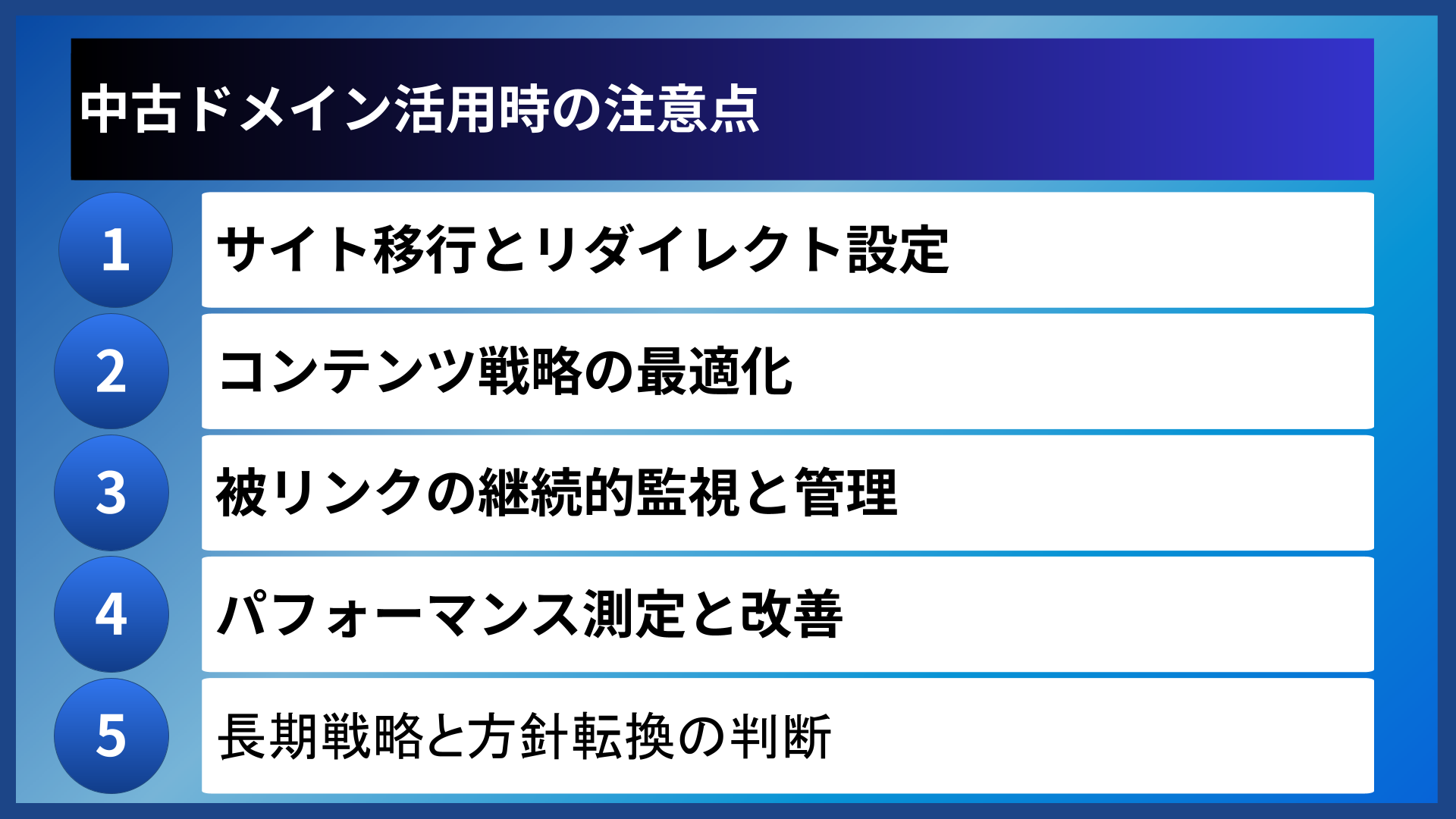 中古ドメイン活用時の注意点