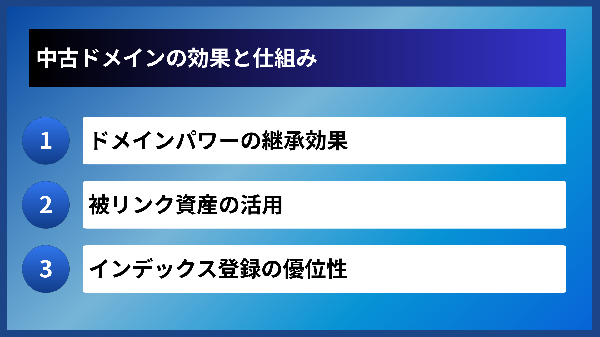 中古ドメインの効果と仕組み