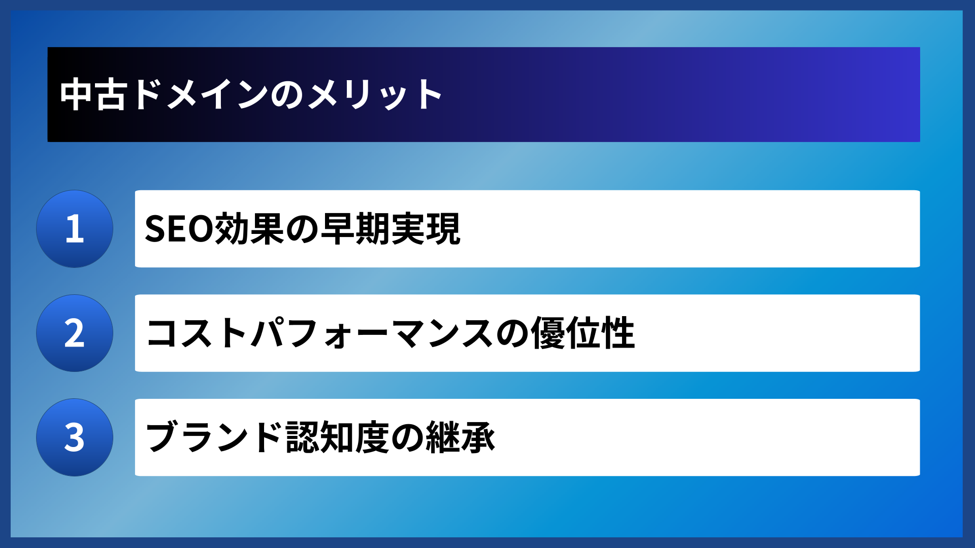 中古ドメインのメリット