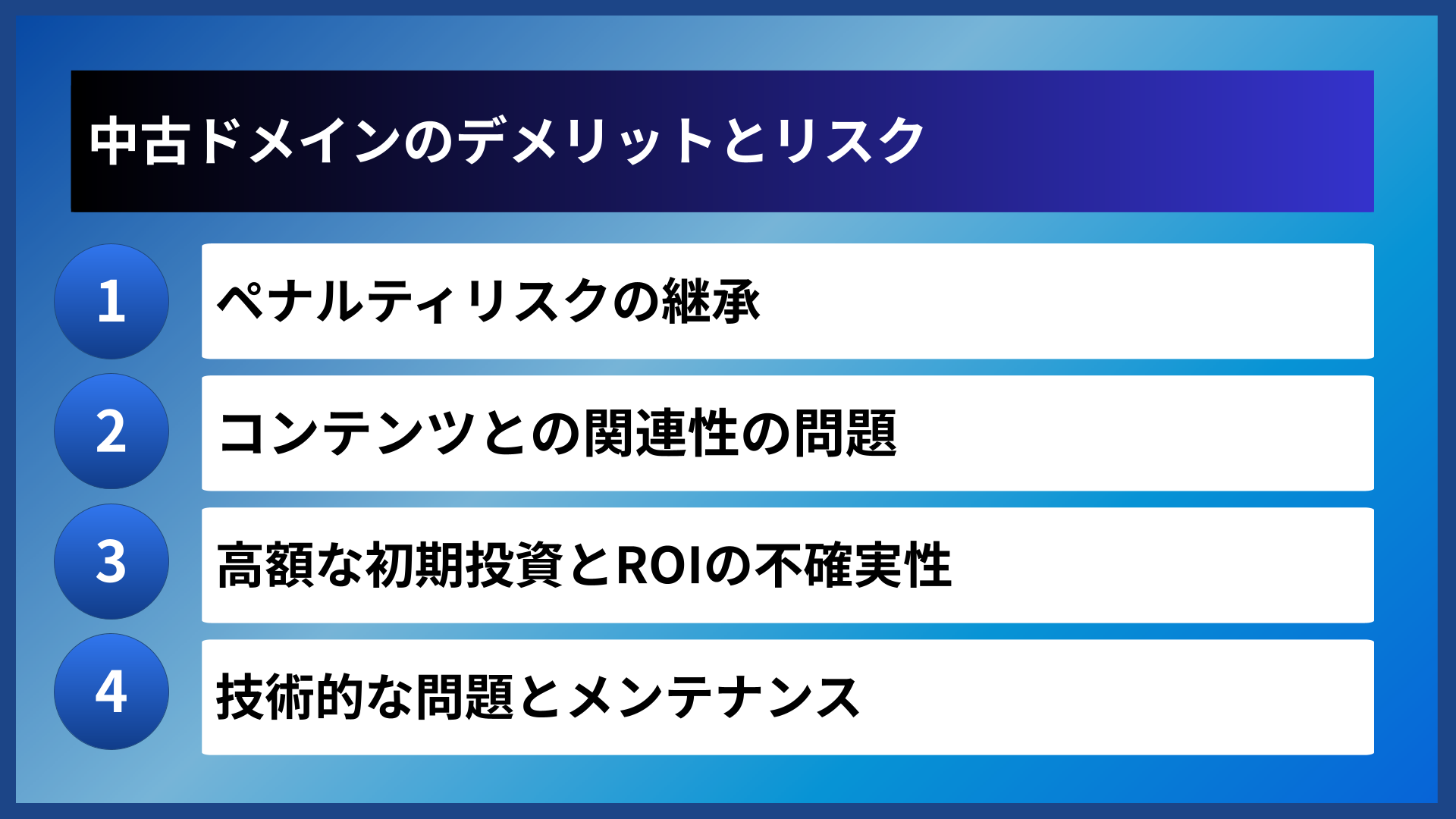 中古ドメインのデメリットとリスク