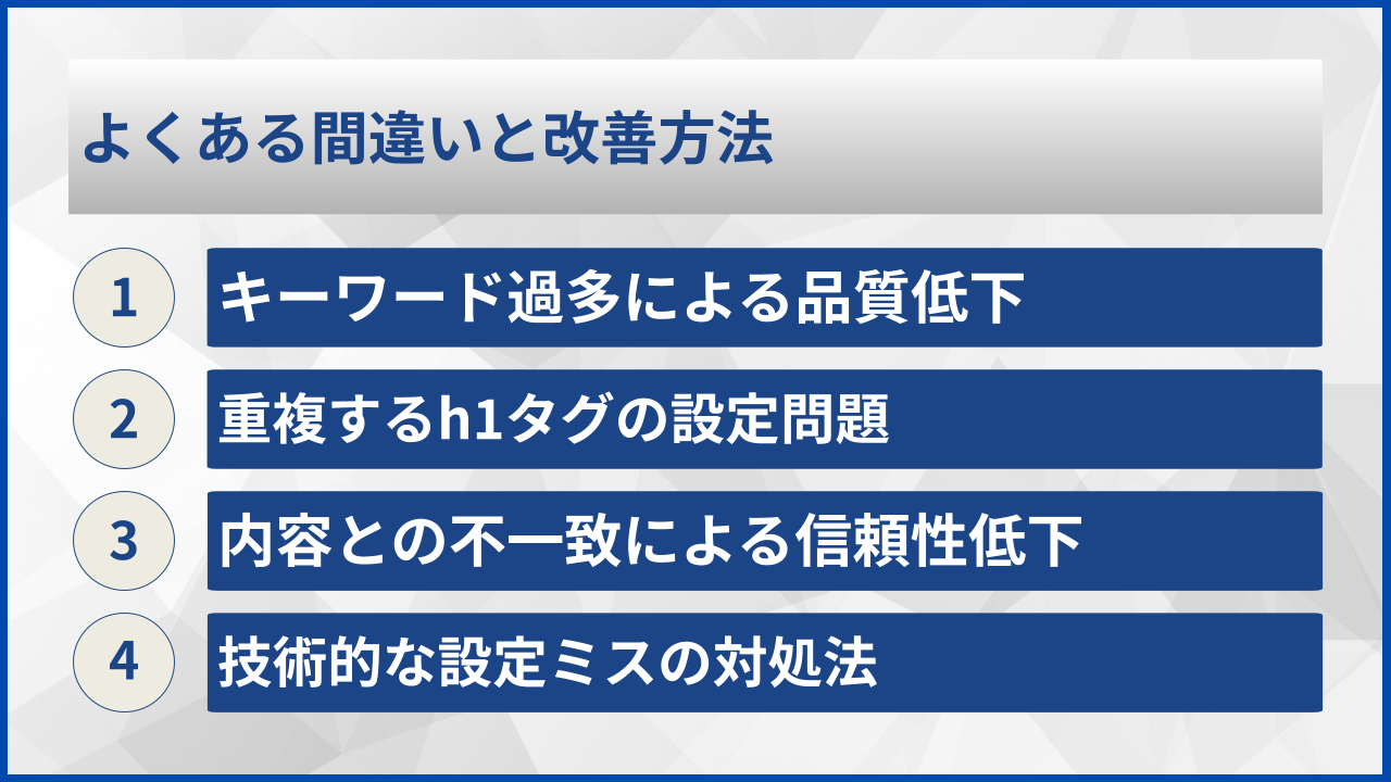 よくある間違いと改善方法