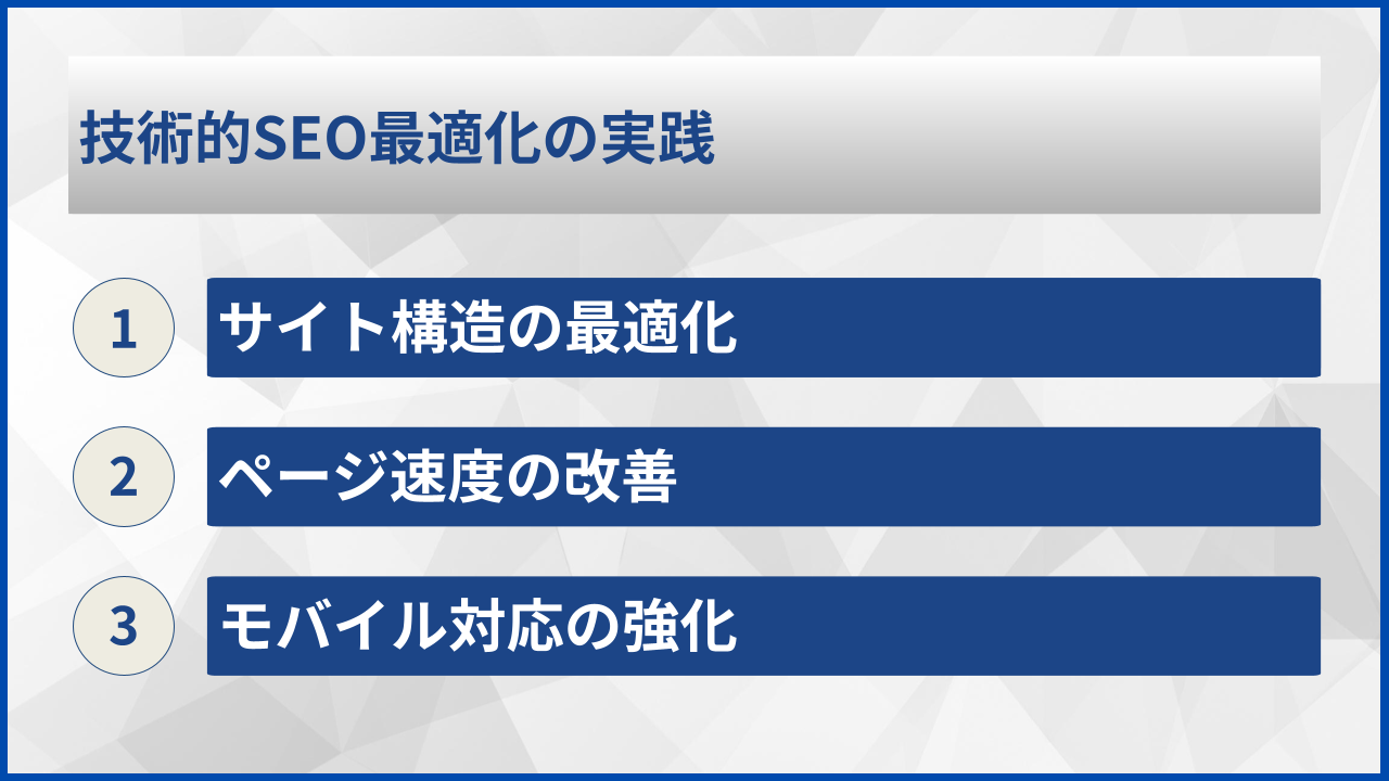 技術的SEO最適化の実践